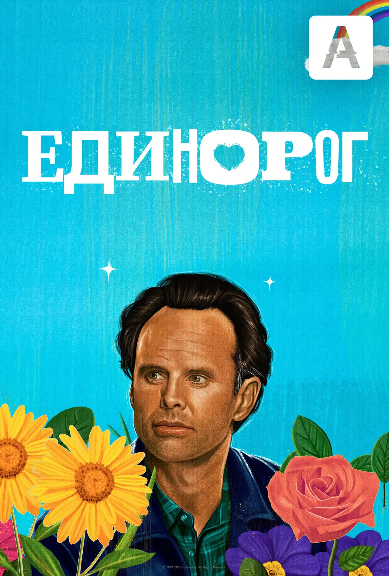 Постер к сериалу "Единорог"