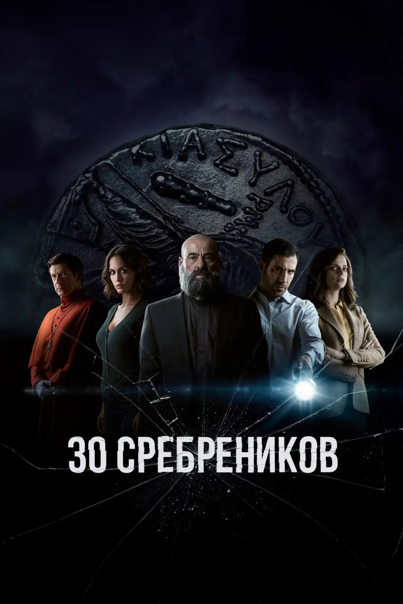 Постер к сериалу "30 сребреников"