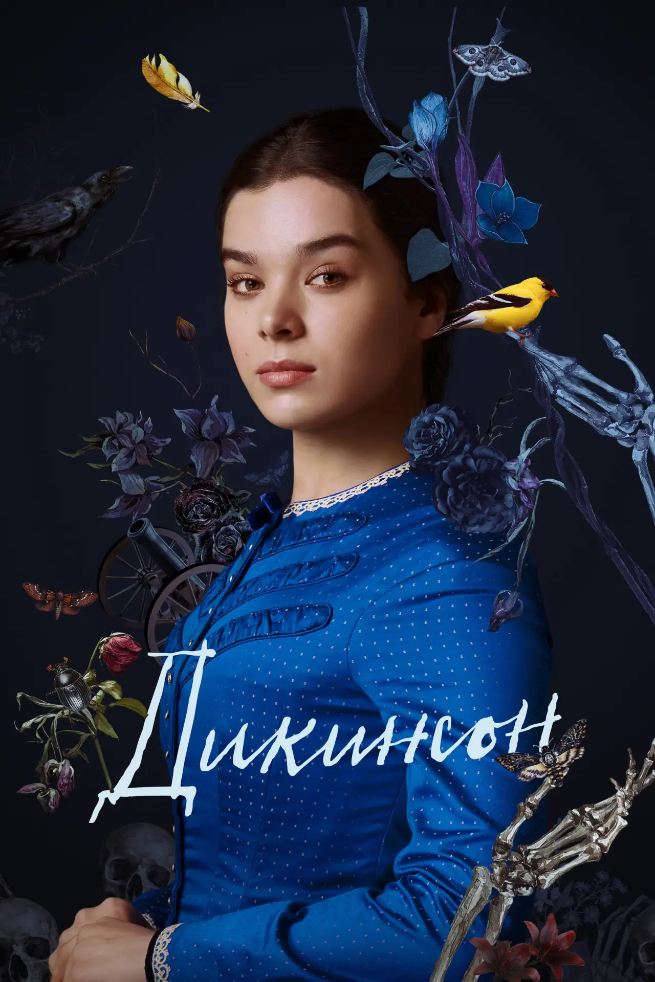 Постер к сериалу "Дикинсон"