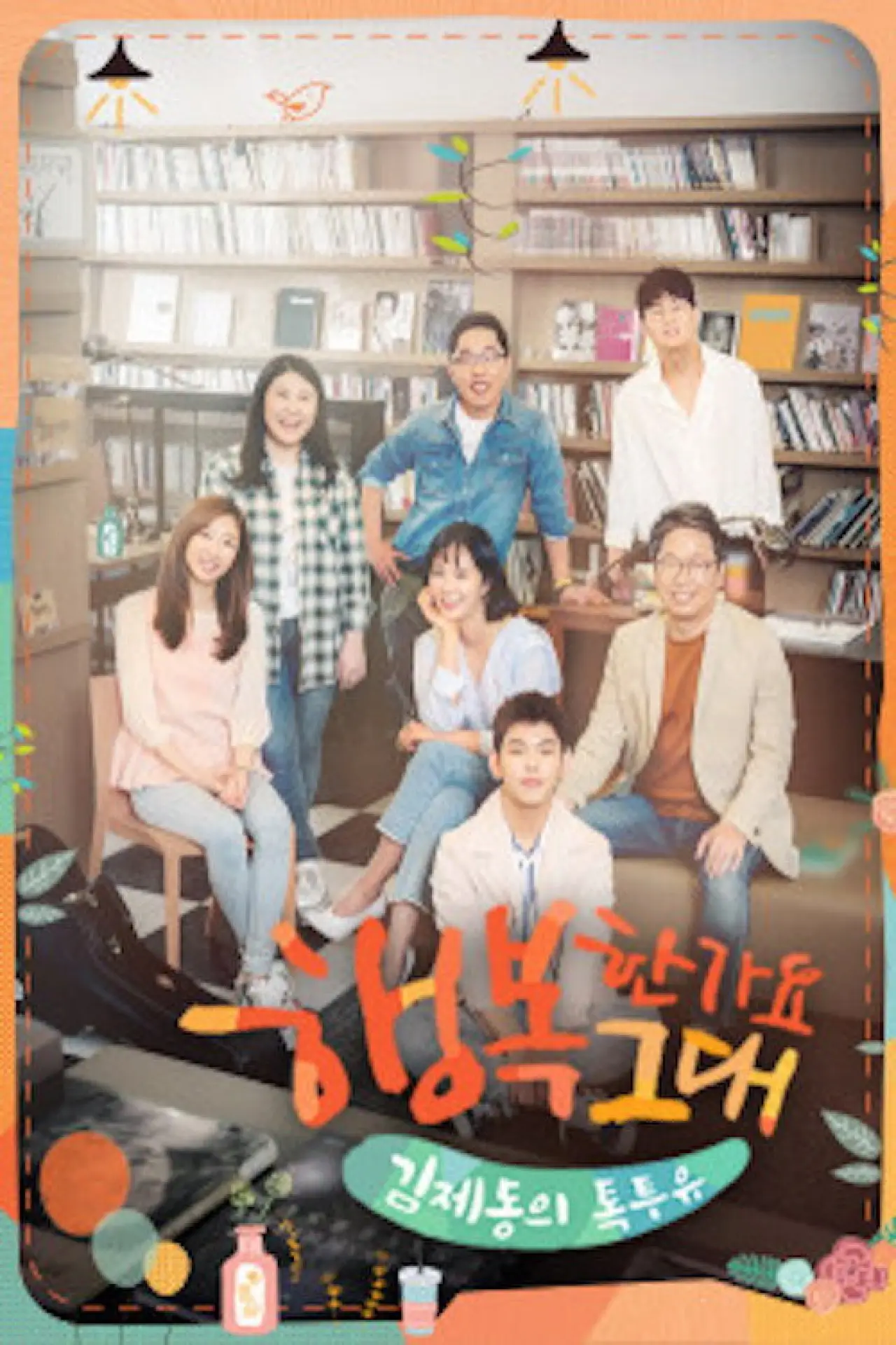 Постер к сериалу "김제동의 톡투유"