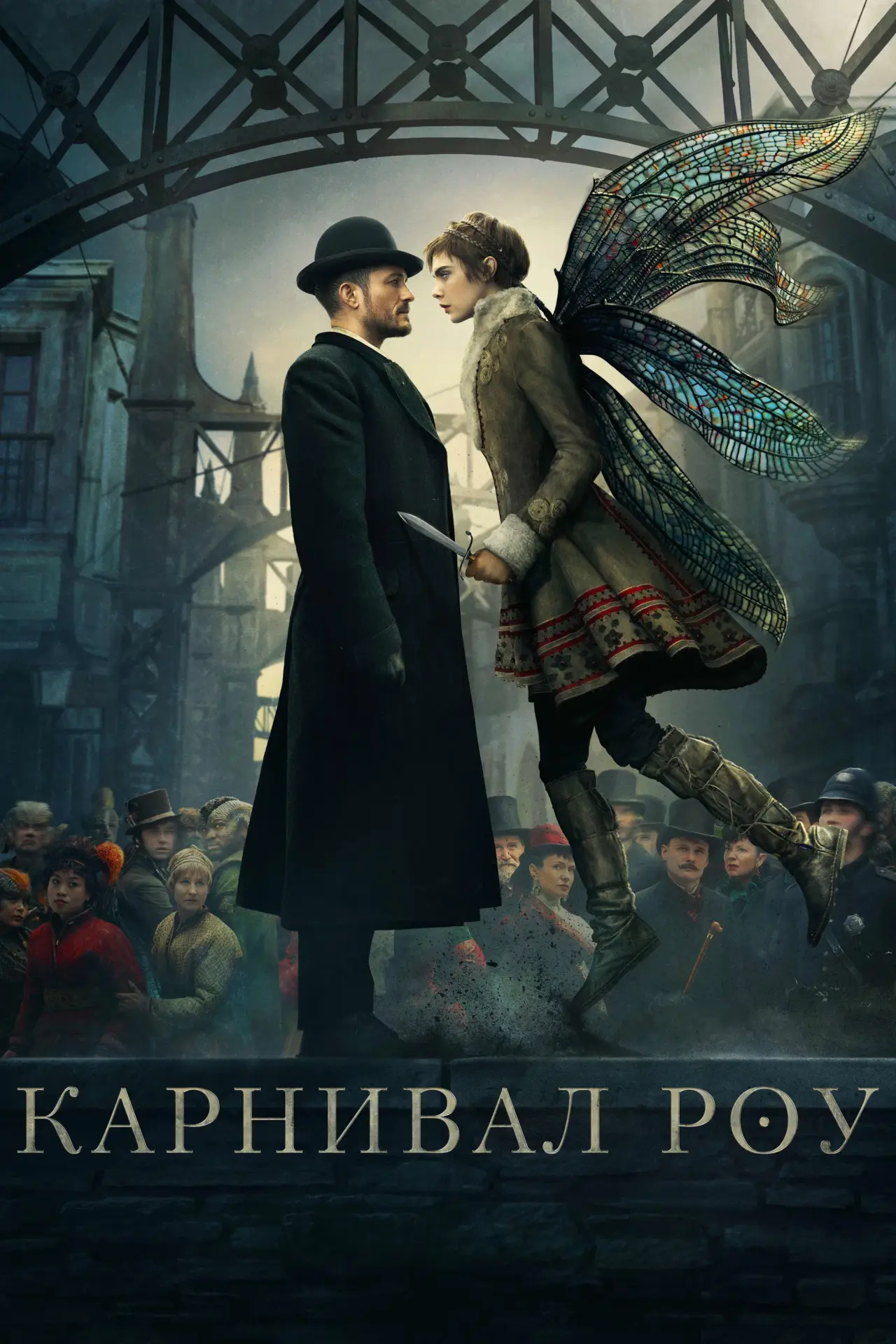 Постер к сериалу "Карнивал Роу"