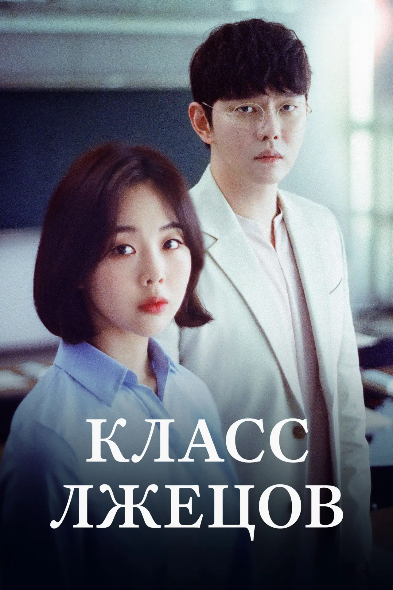 Постер к сериалу "Класс лжецов"