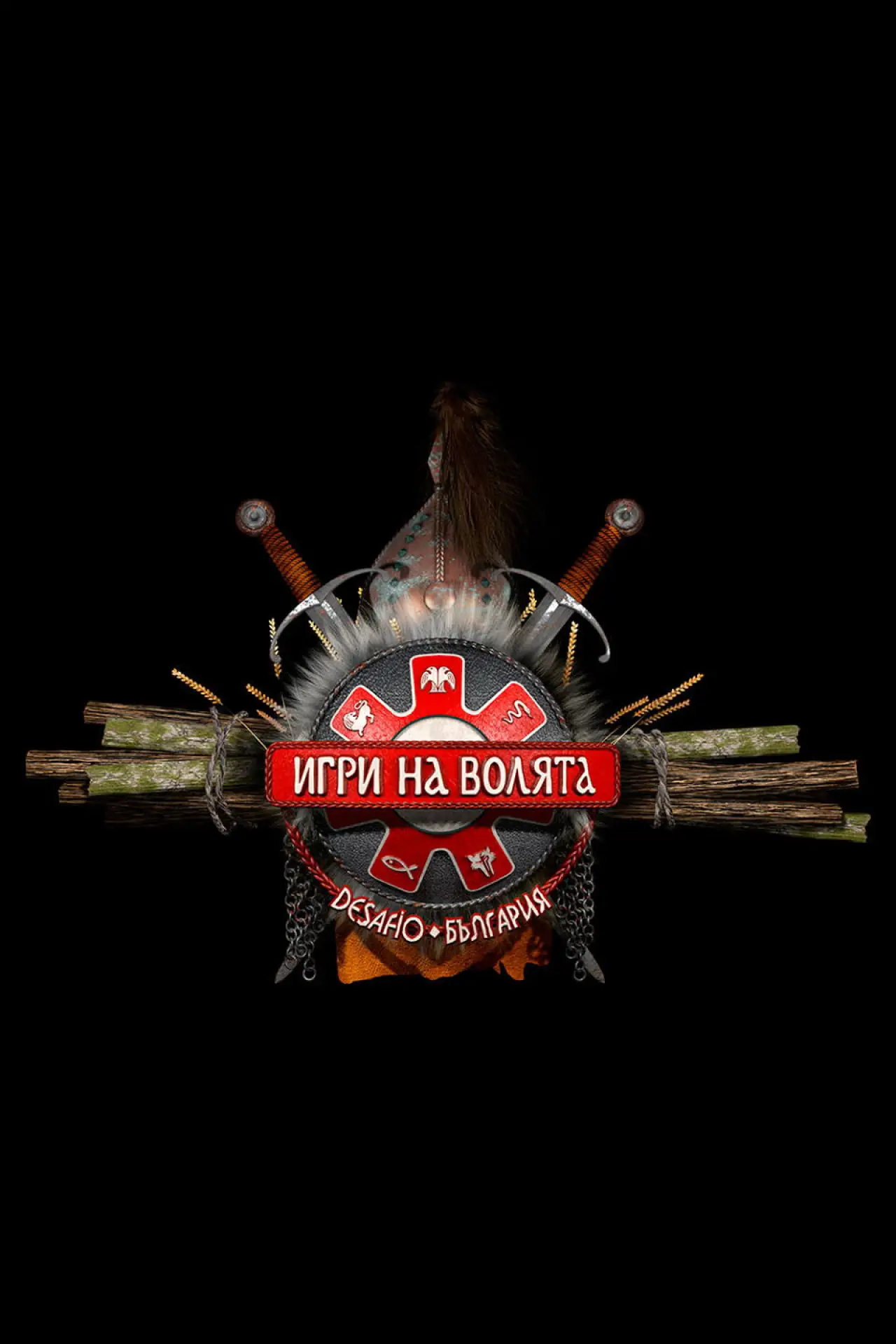 Постер к сериалу "Игри на волята: България"