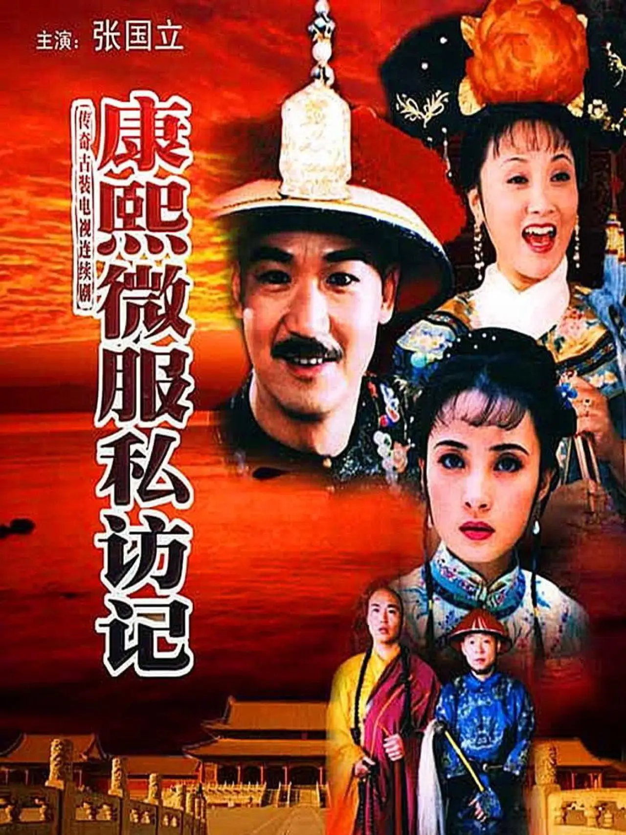 Постер к сериалу "康熙微服私访记"