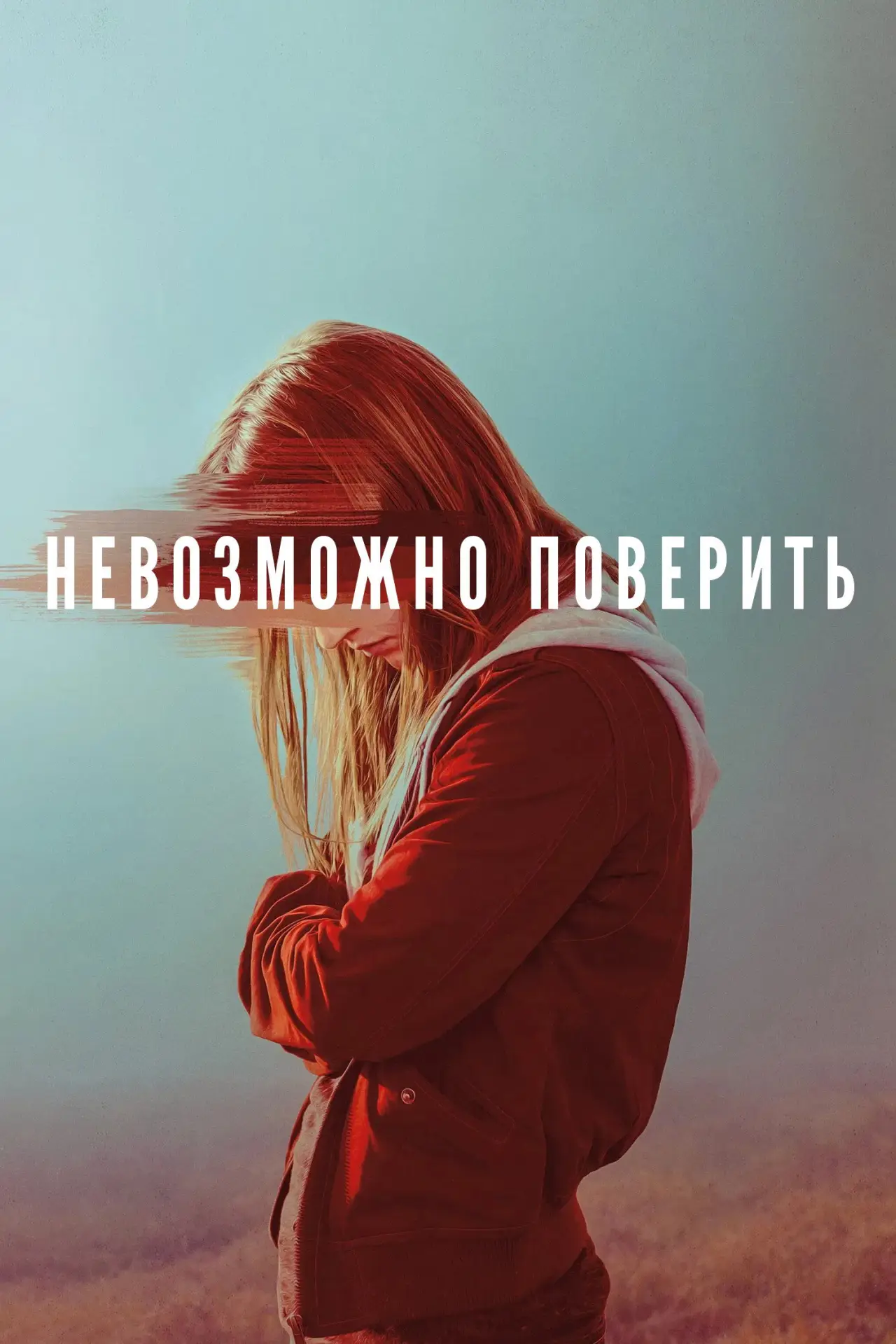 Постер к сериалу "Невозможно поверить"