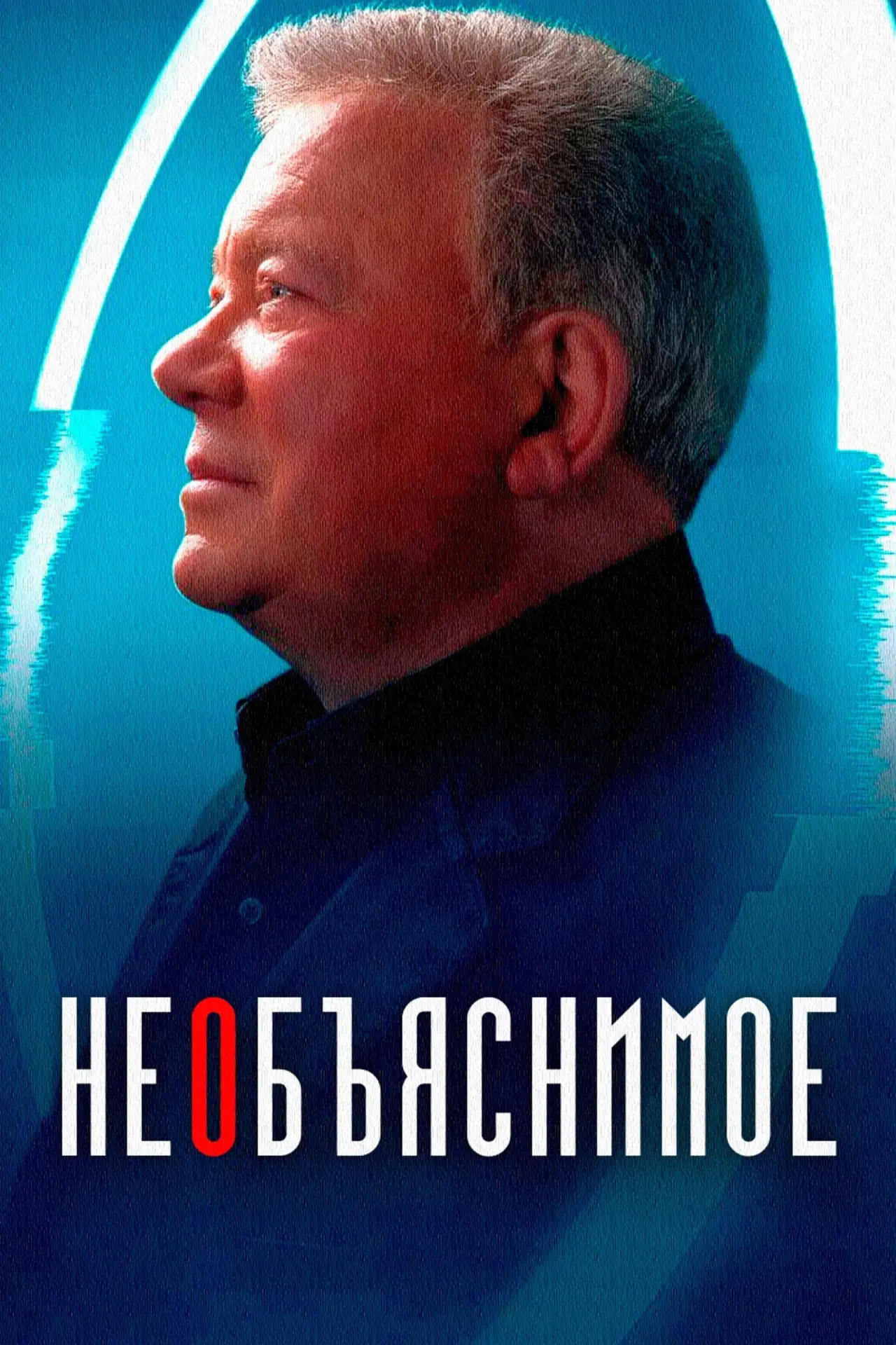 Постер к сериалу "Необъяснимое"