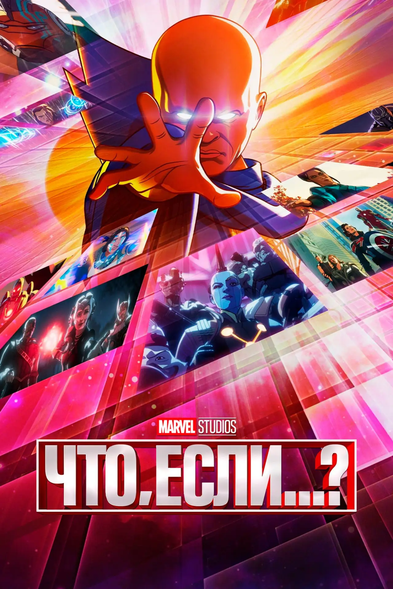 Постер к сериалу "Что, Если...?"