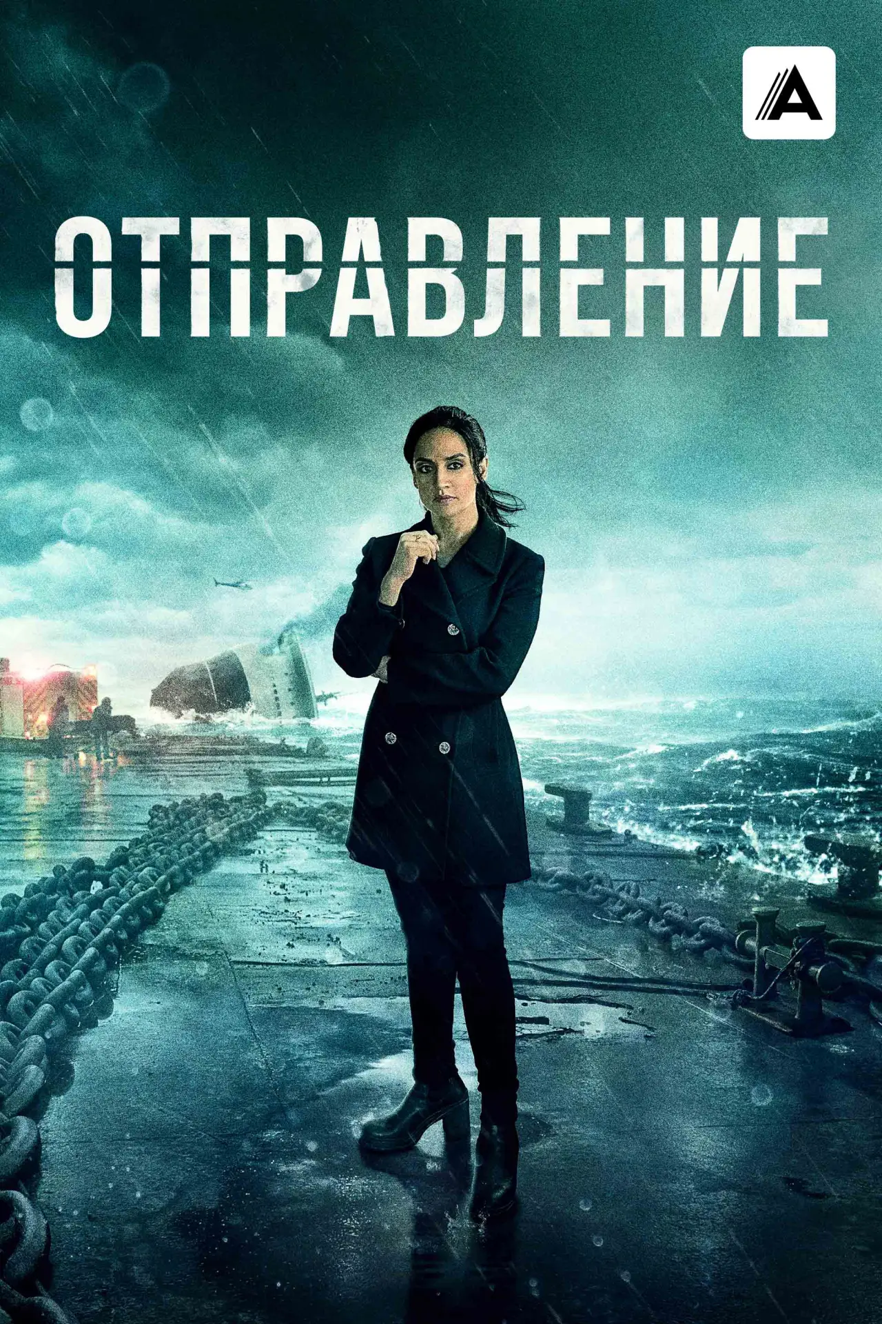 Постер к сериалу "Отправление"