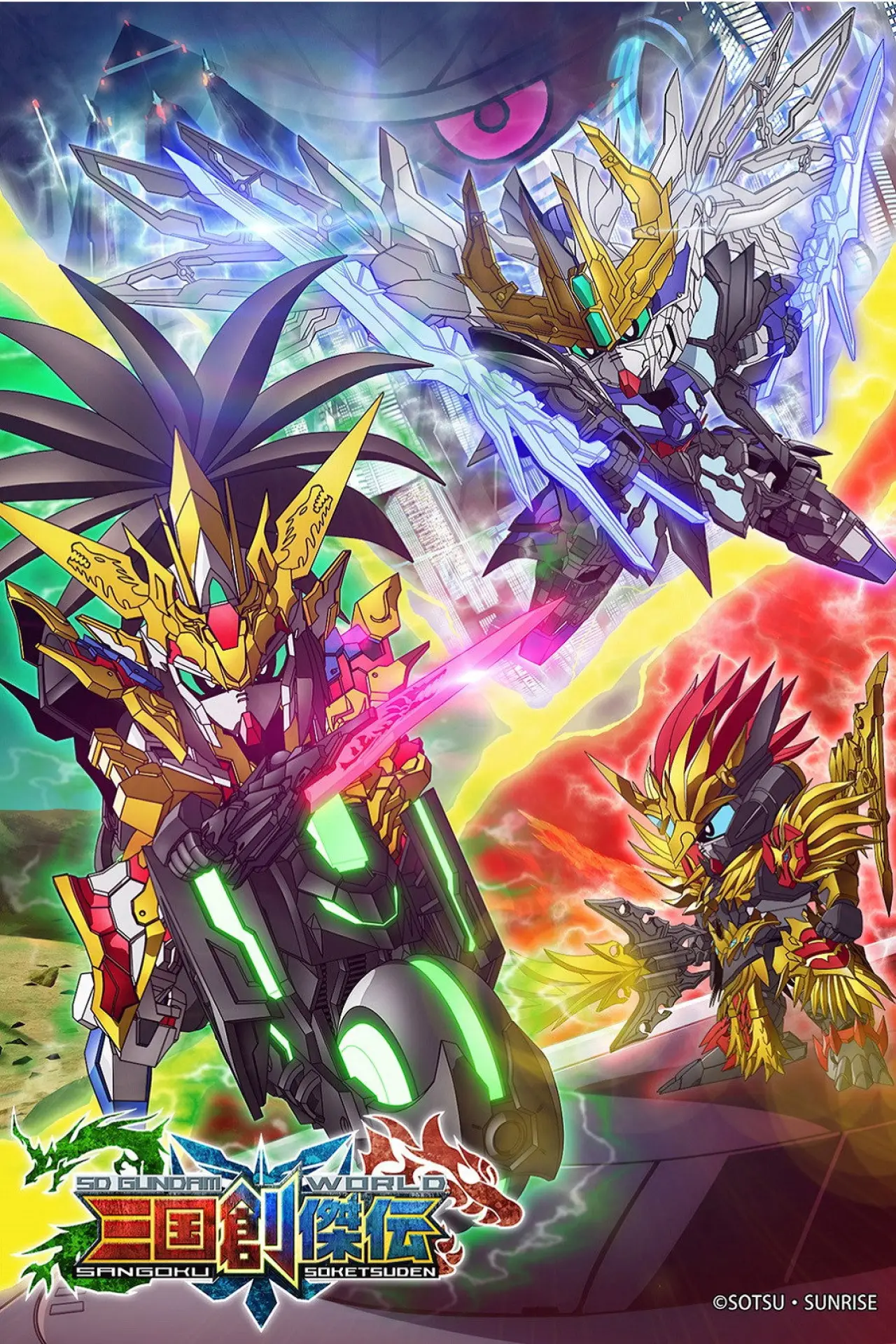 Постер к сериалу "SDガンダムワールド 三国創傑伝"