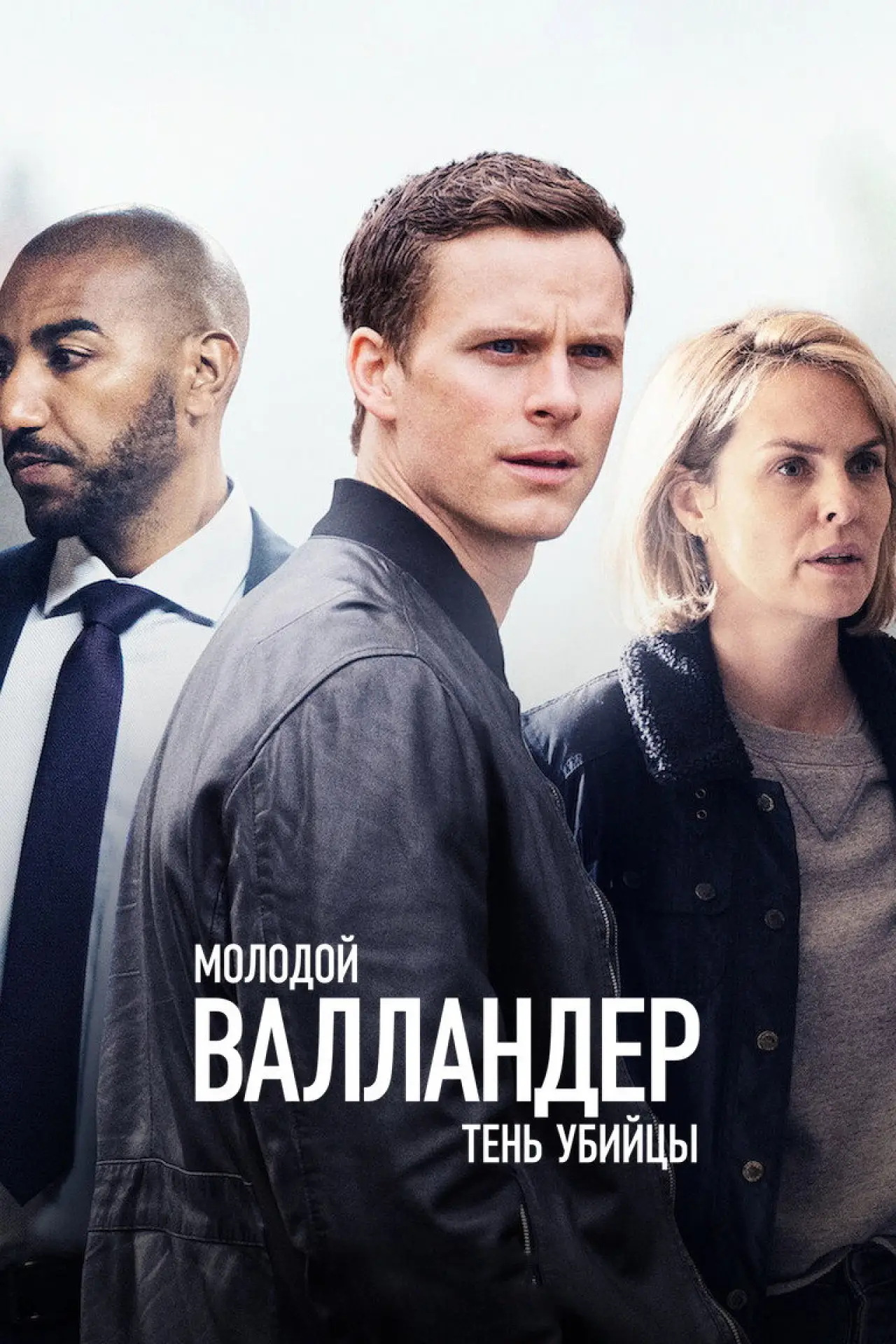 Постер к сериалу "Молодой Валландер"