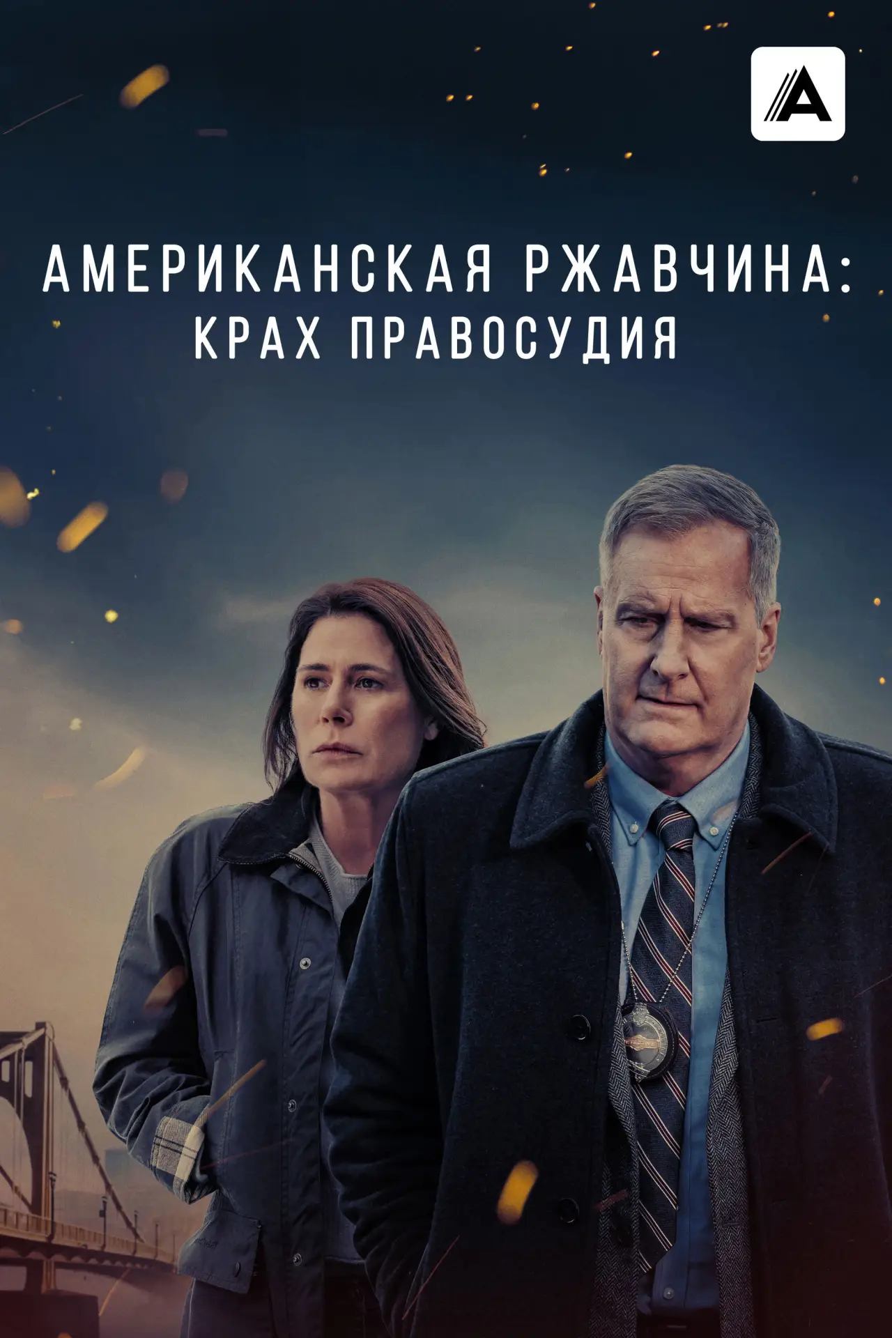 Постер к сериалу "Американская ржавчина"