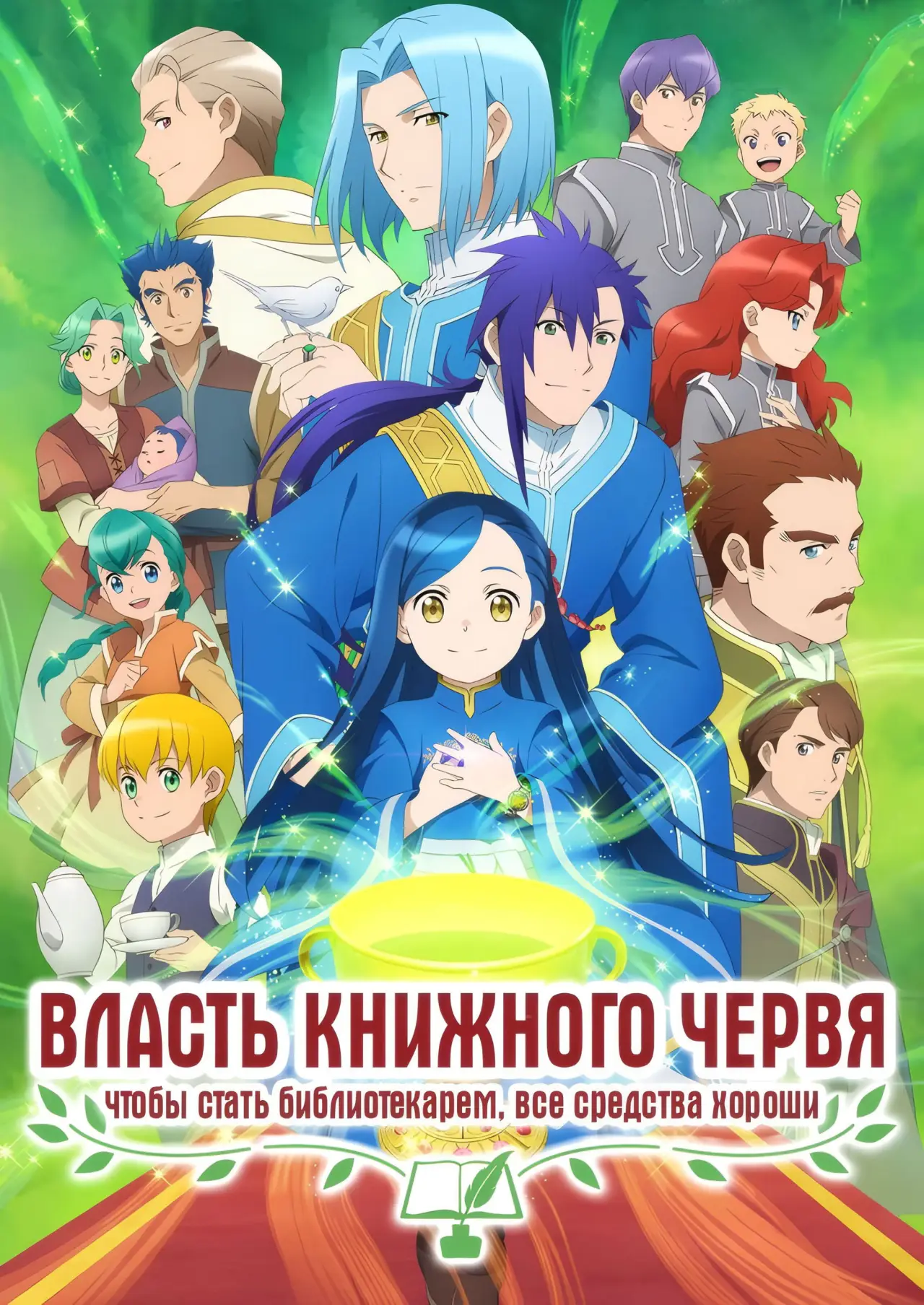 Постер к сериалу "Власть книжного червя"