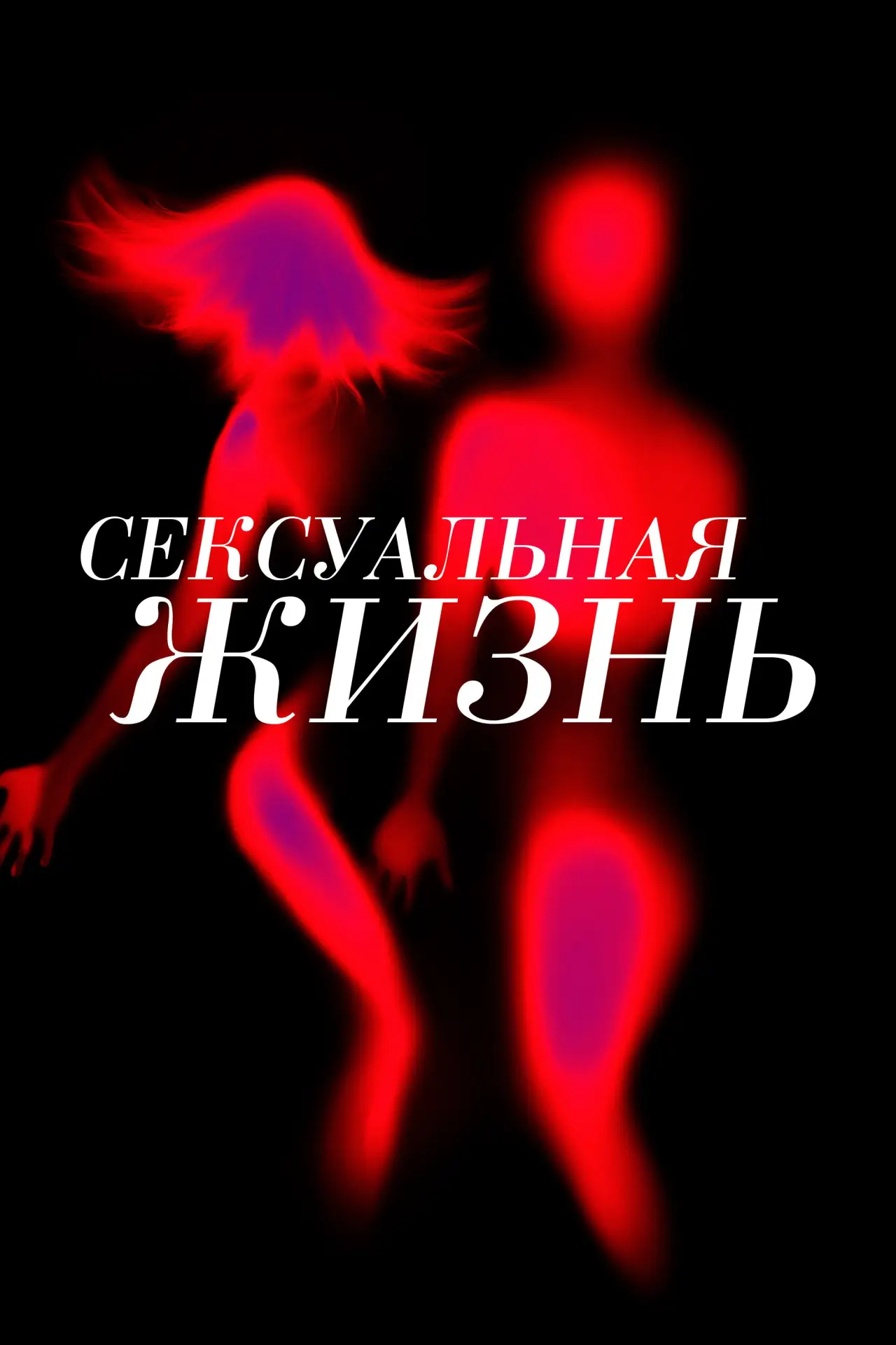 Постер к сериалу "Сексуальная жизнь"