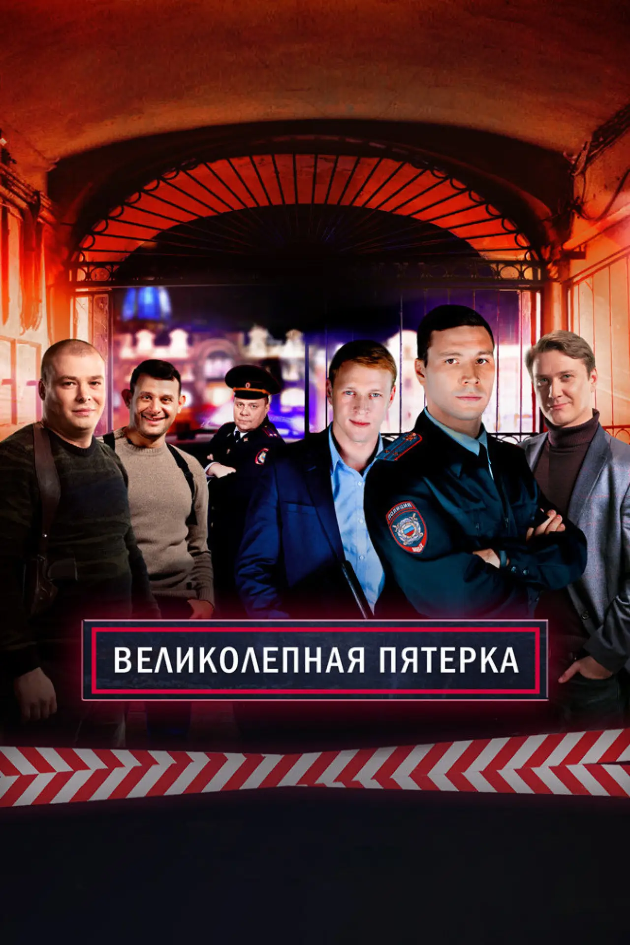 Постер к сериалу "Вeликолепная пятёрка"