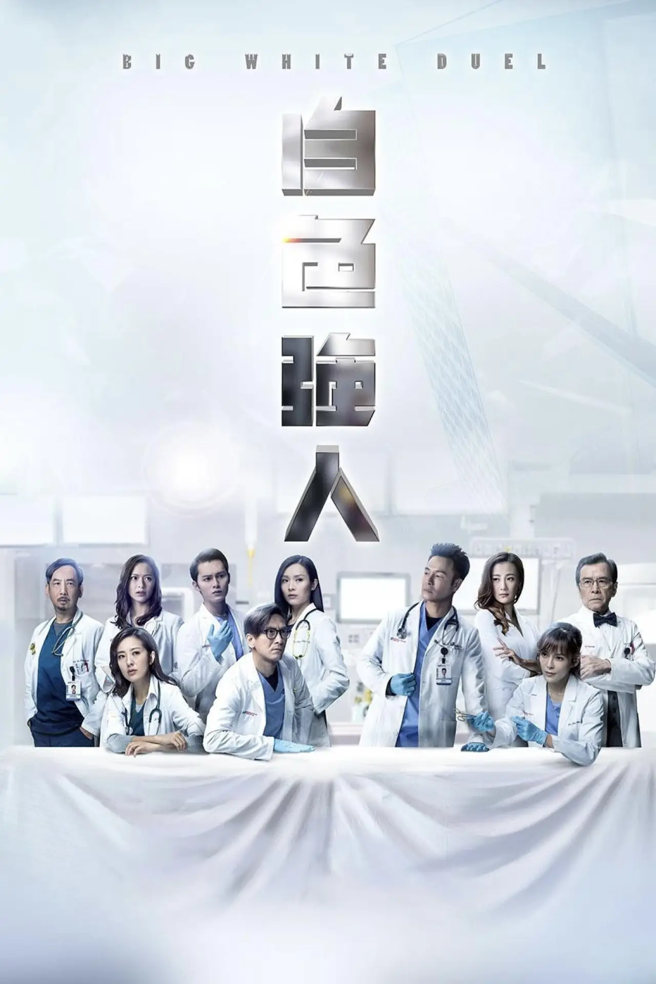 Постер к сериалу "白色強人"
