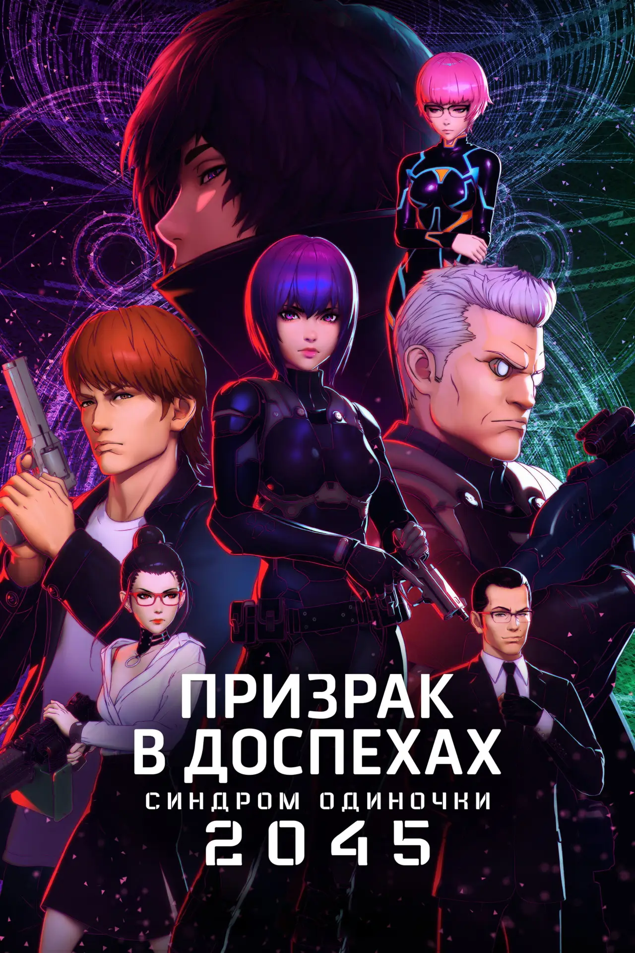 Постер к сериалу "Призрак в доспехах: Синдром одиночки 2045"