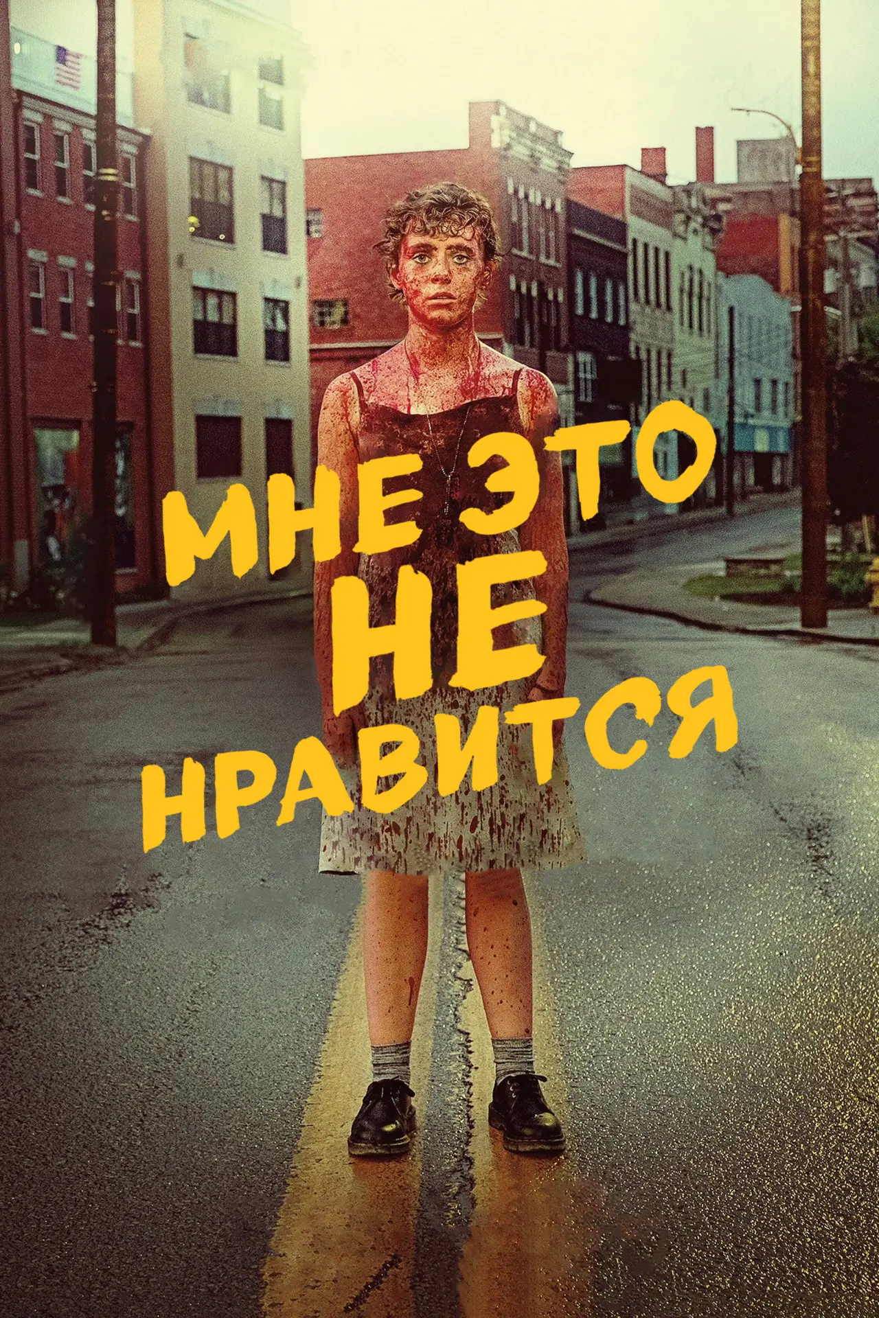 Постер к сериалу "Меня это не устраивает!"