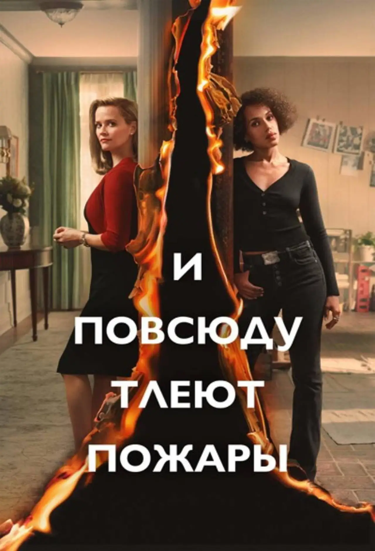 Постер к сериалу "И повсюду тлеют пожары"