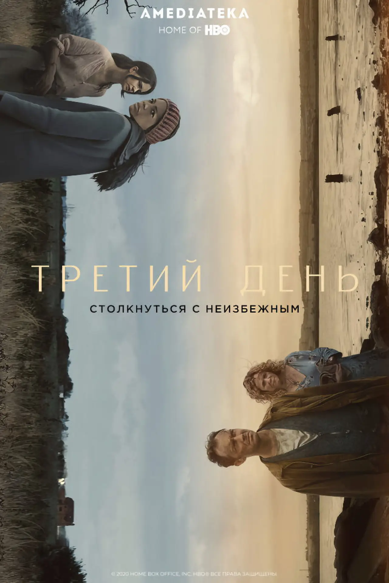 Постер к сериалу "Третий день"