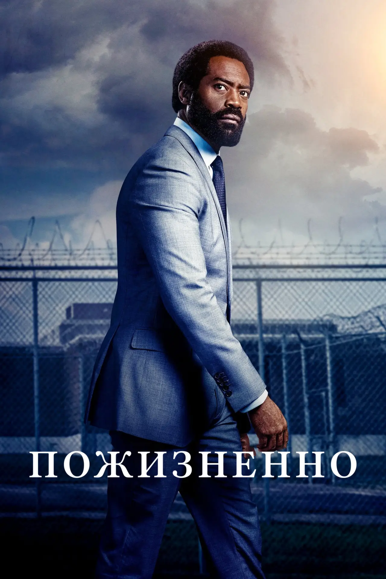 Постер к сериалу "Пожизненно"