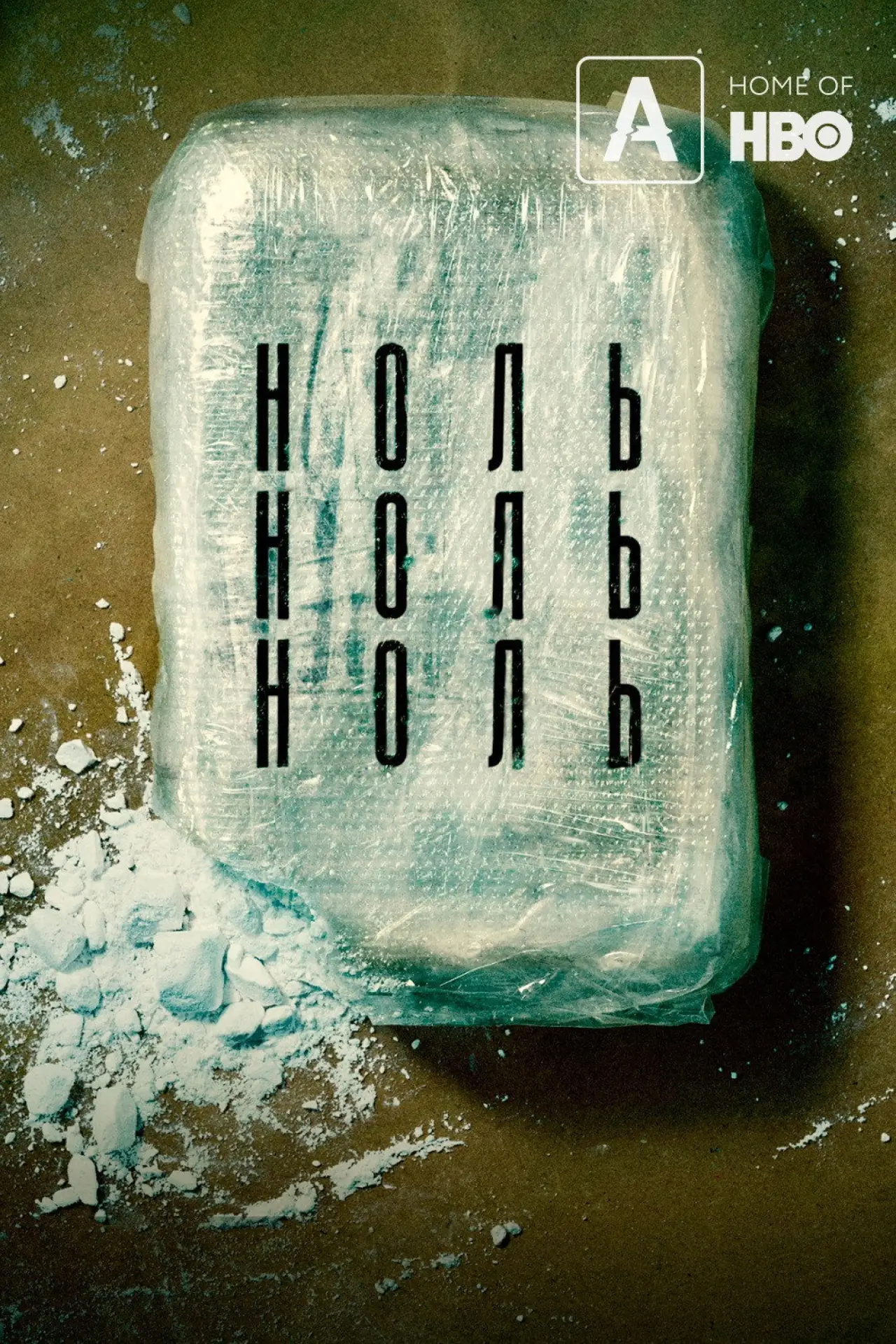 Постер к сериалу "НольНольНоль"
