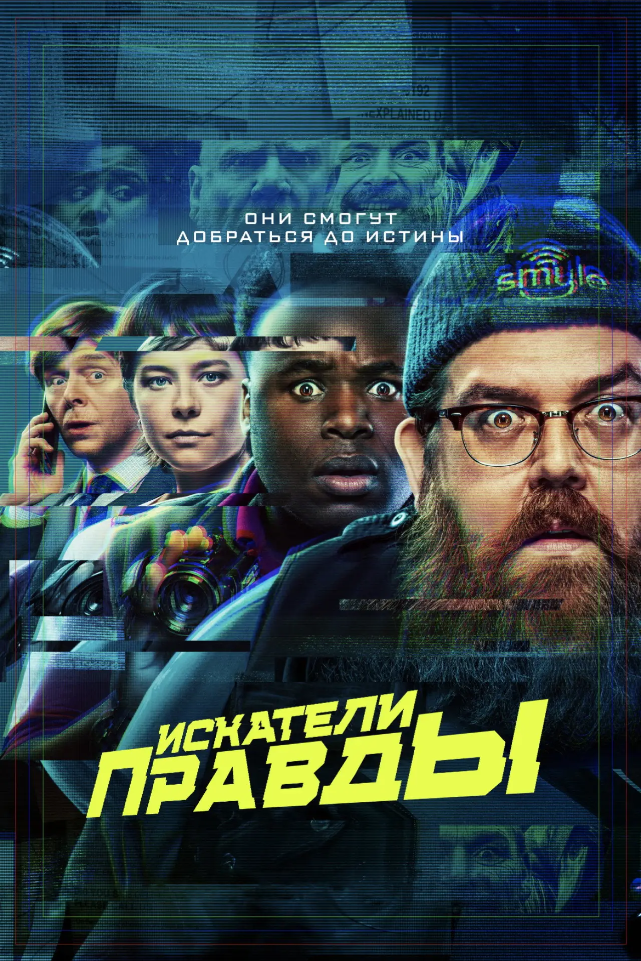 Постер к сериалу "Искатели правды"