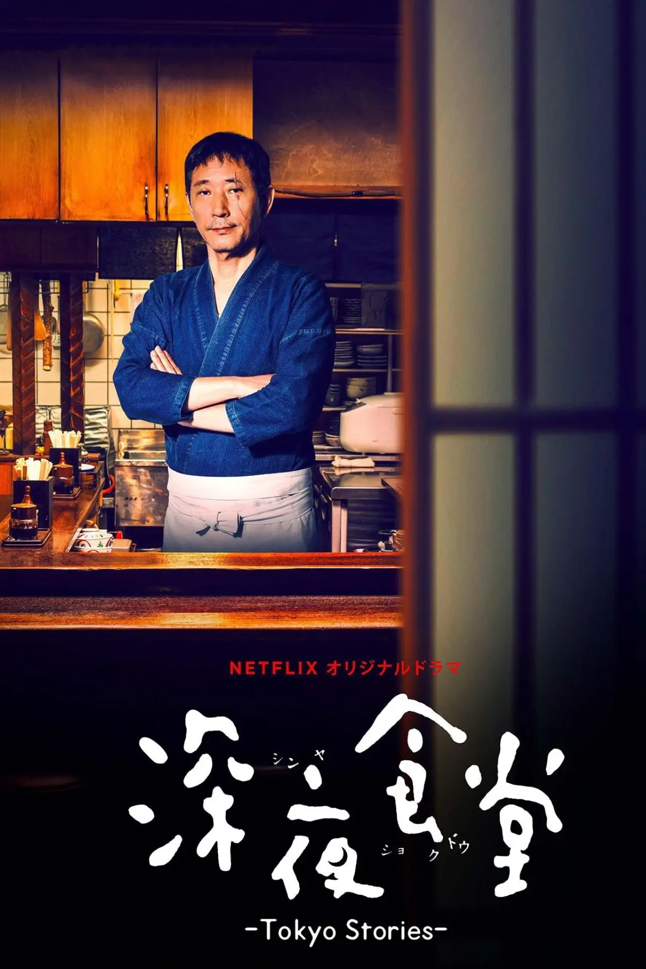 Постер к сериалу "Полночная столовая: Токийские истории"