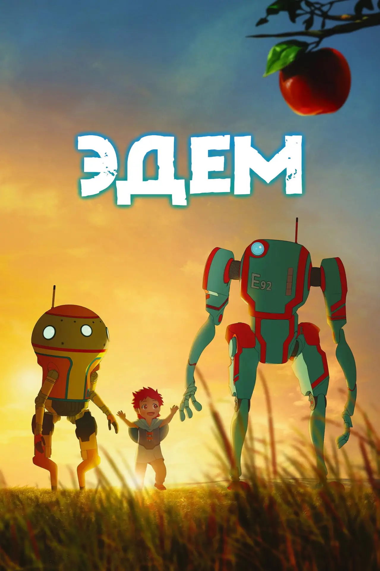 Постер к сериалу "Эдем"