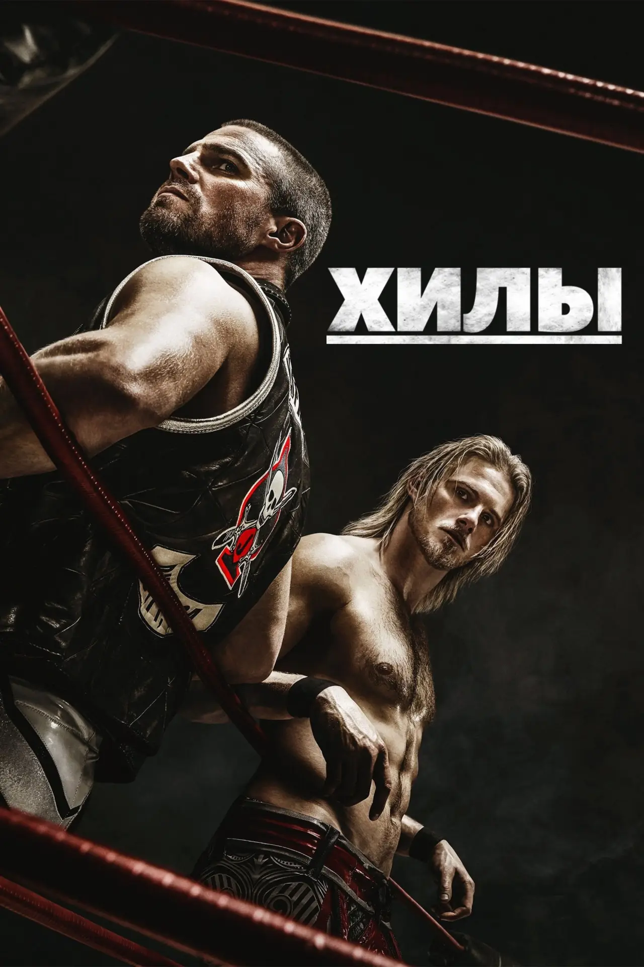 Постер к сериалу "Хилы"