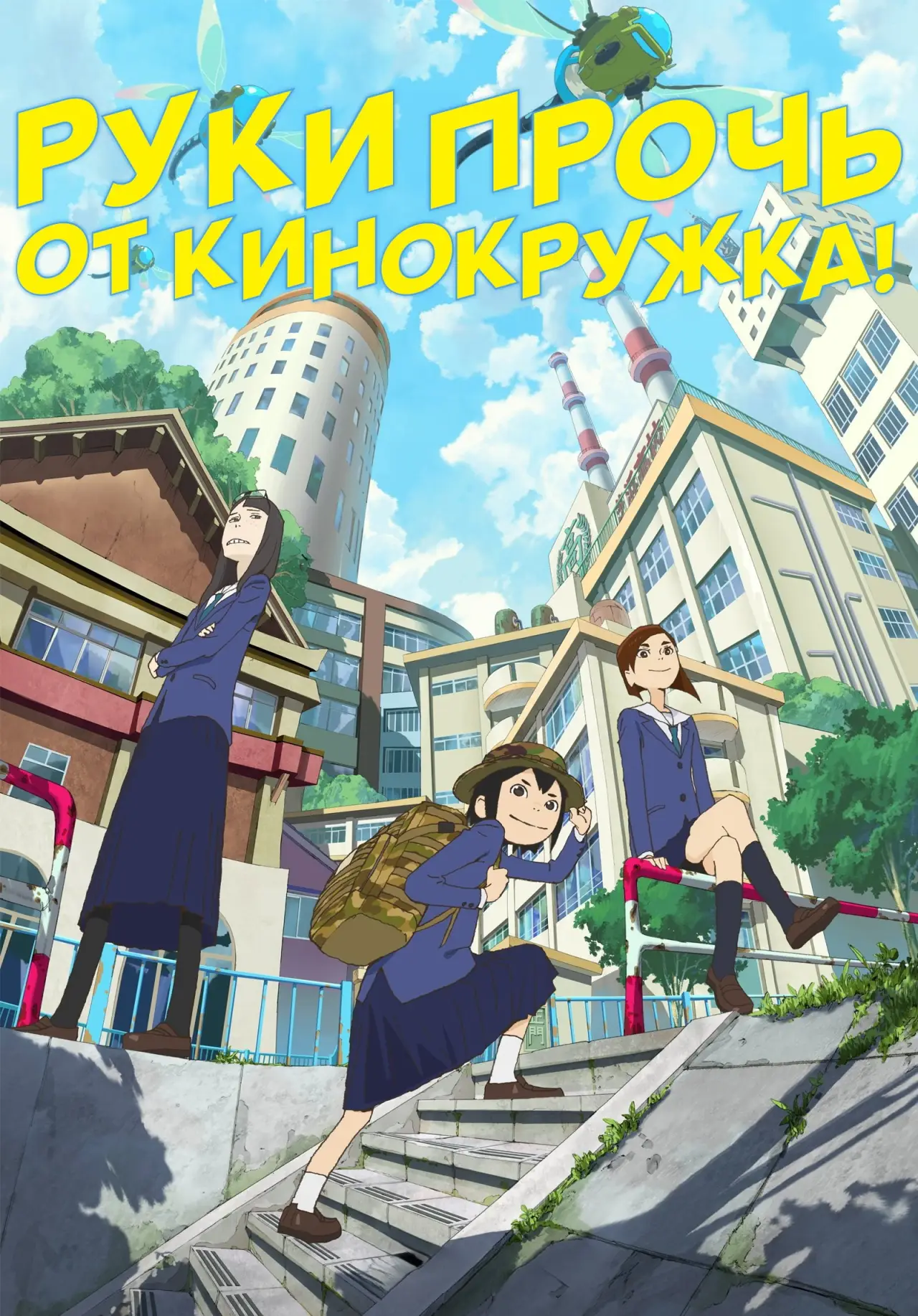 Постер к сериалу "Руки прочь от кинокружка!"