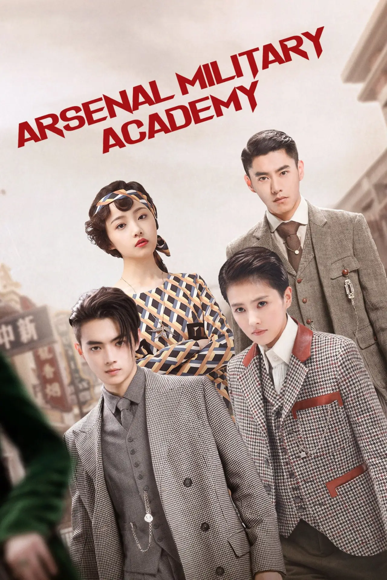 Постер к сериалу "Арсенал военной академии"