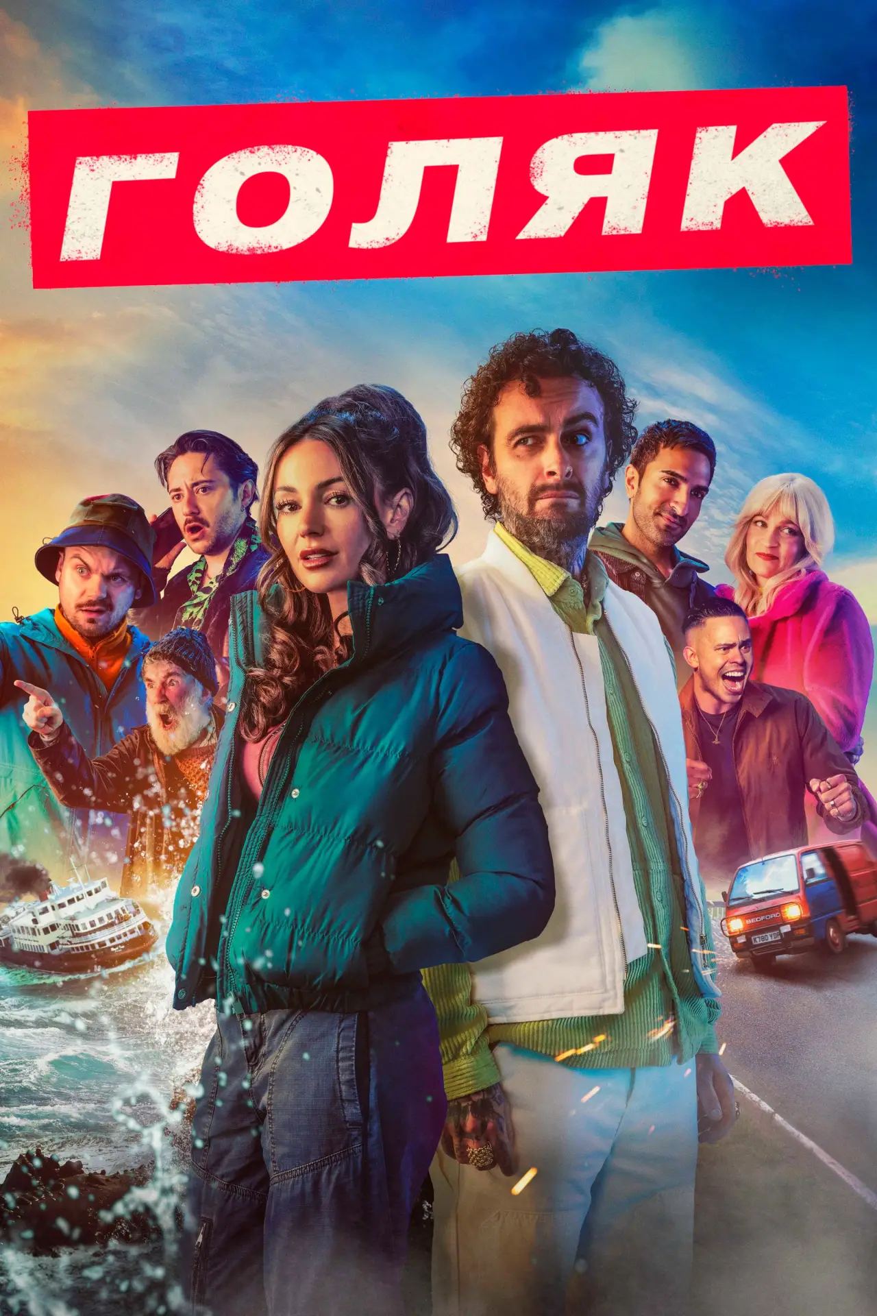 Постер к сериалу "Голяк"
