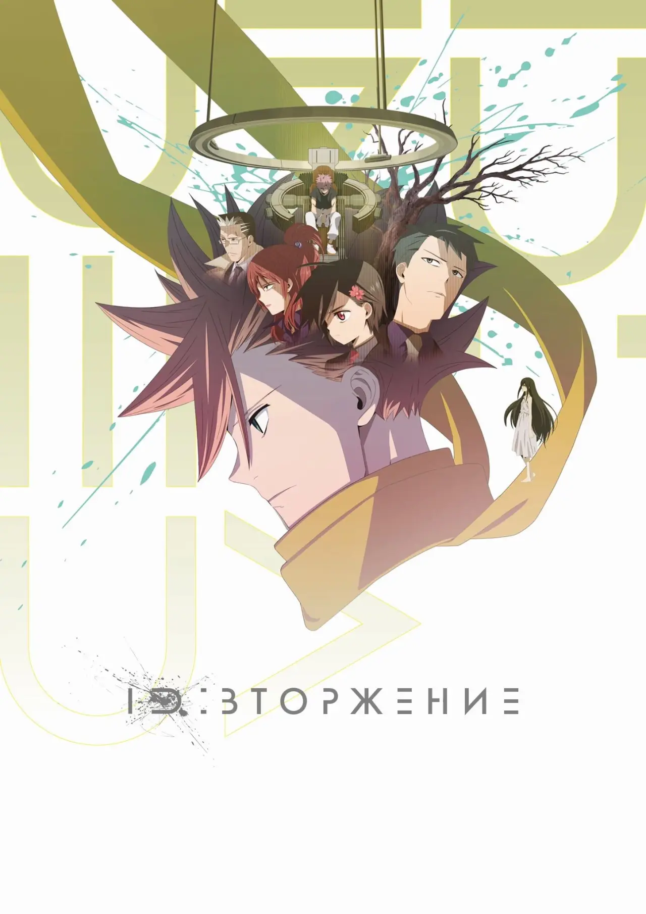Постер к сериалу "ID: Вторжение"