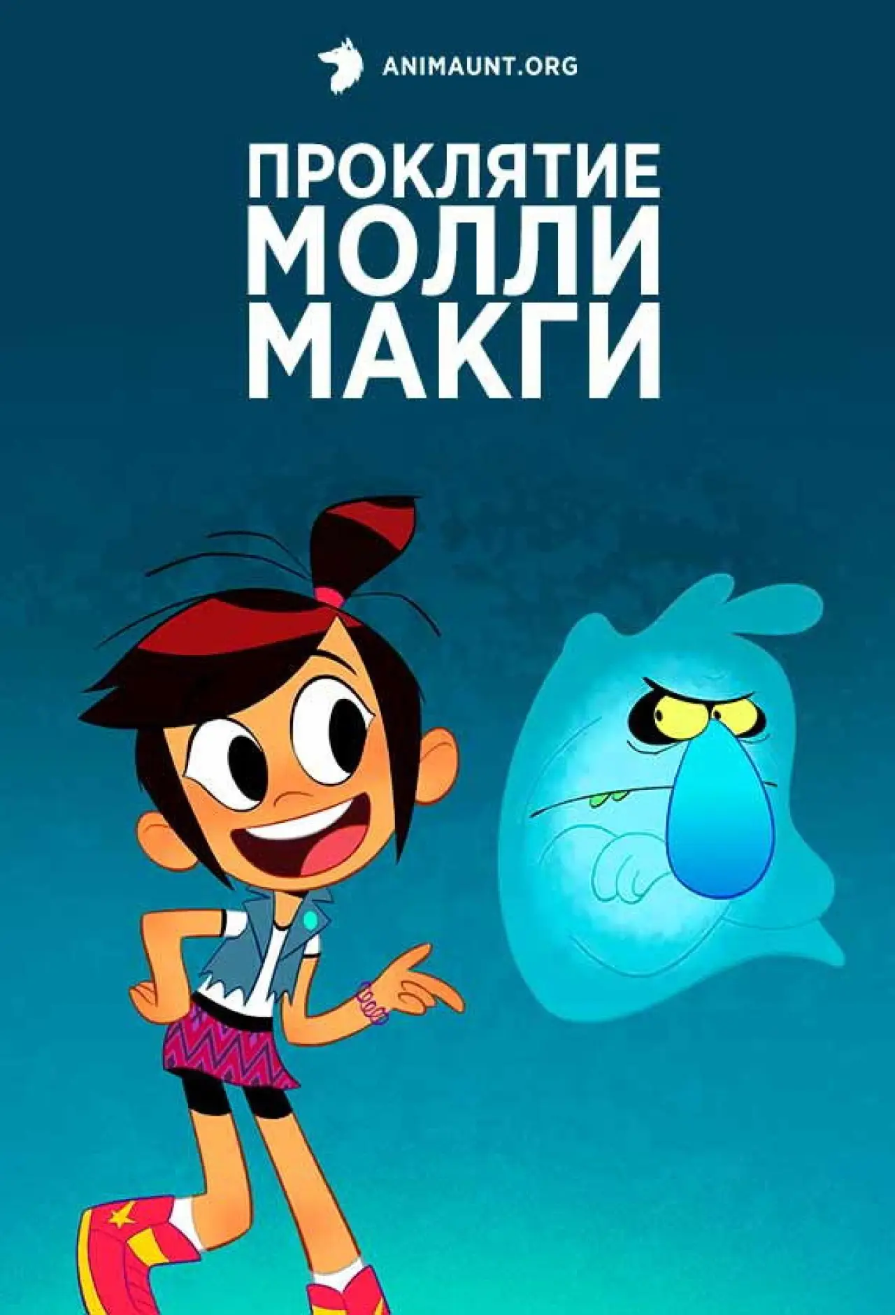 Постер к сериалу "Призрак и Молли Макги"