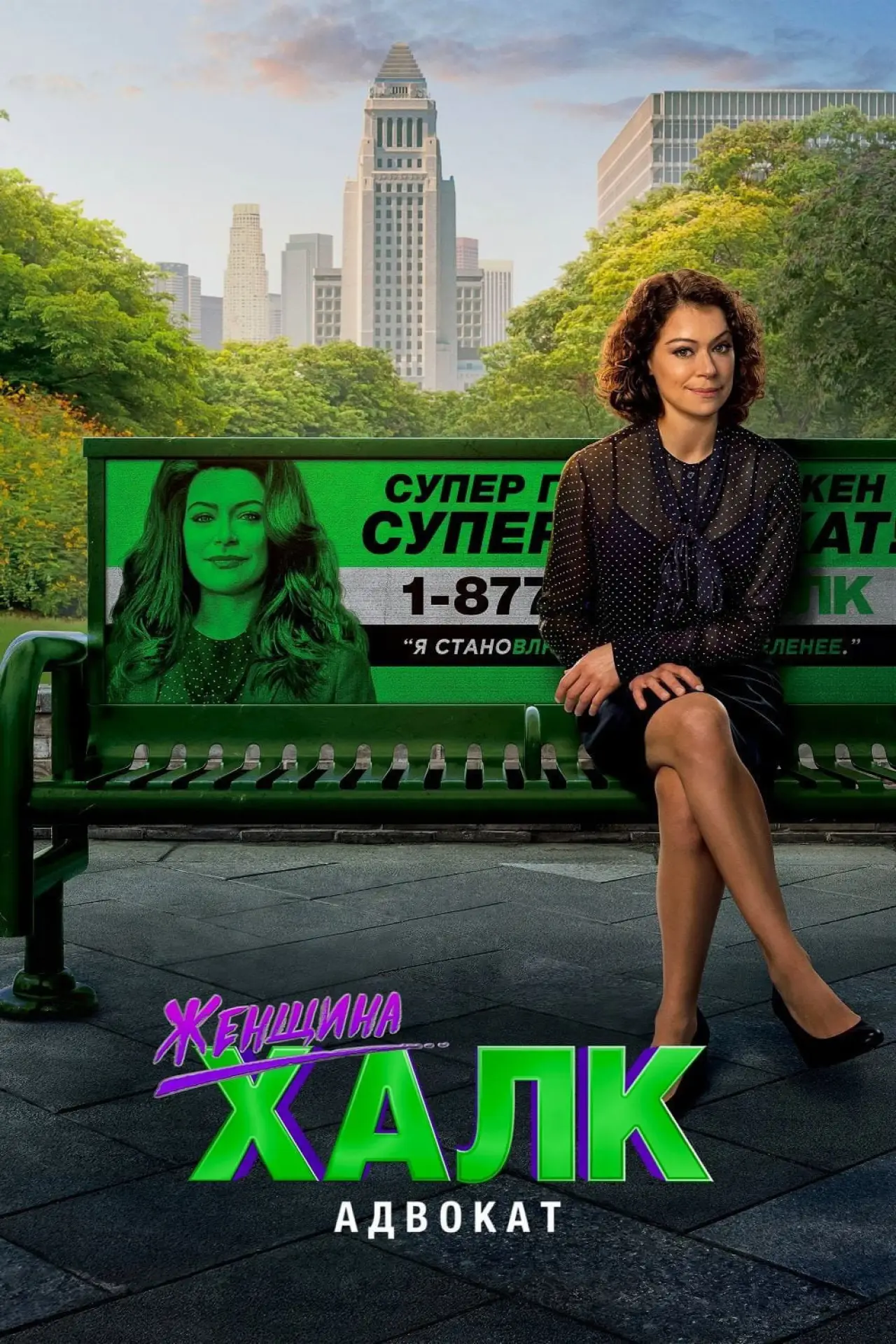 Постер к сериалу "She-Hulk: Attorney at Law"