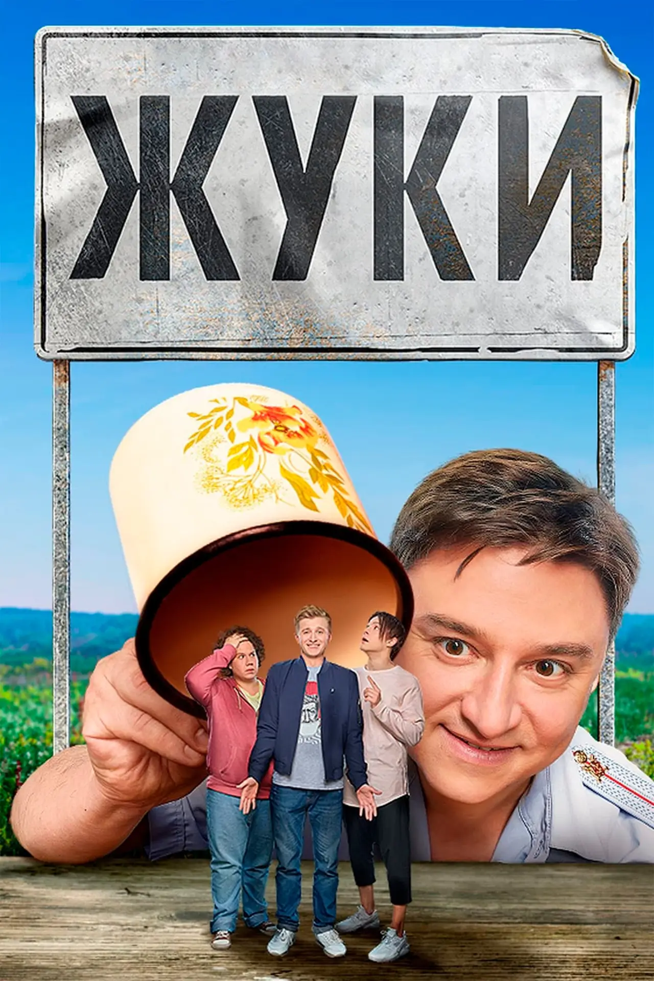 Постер к сериалу "Жуки"