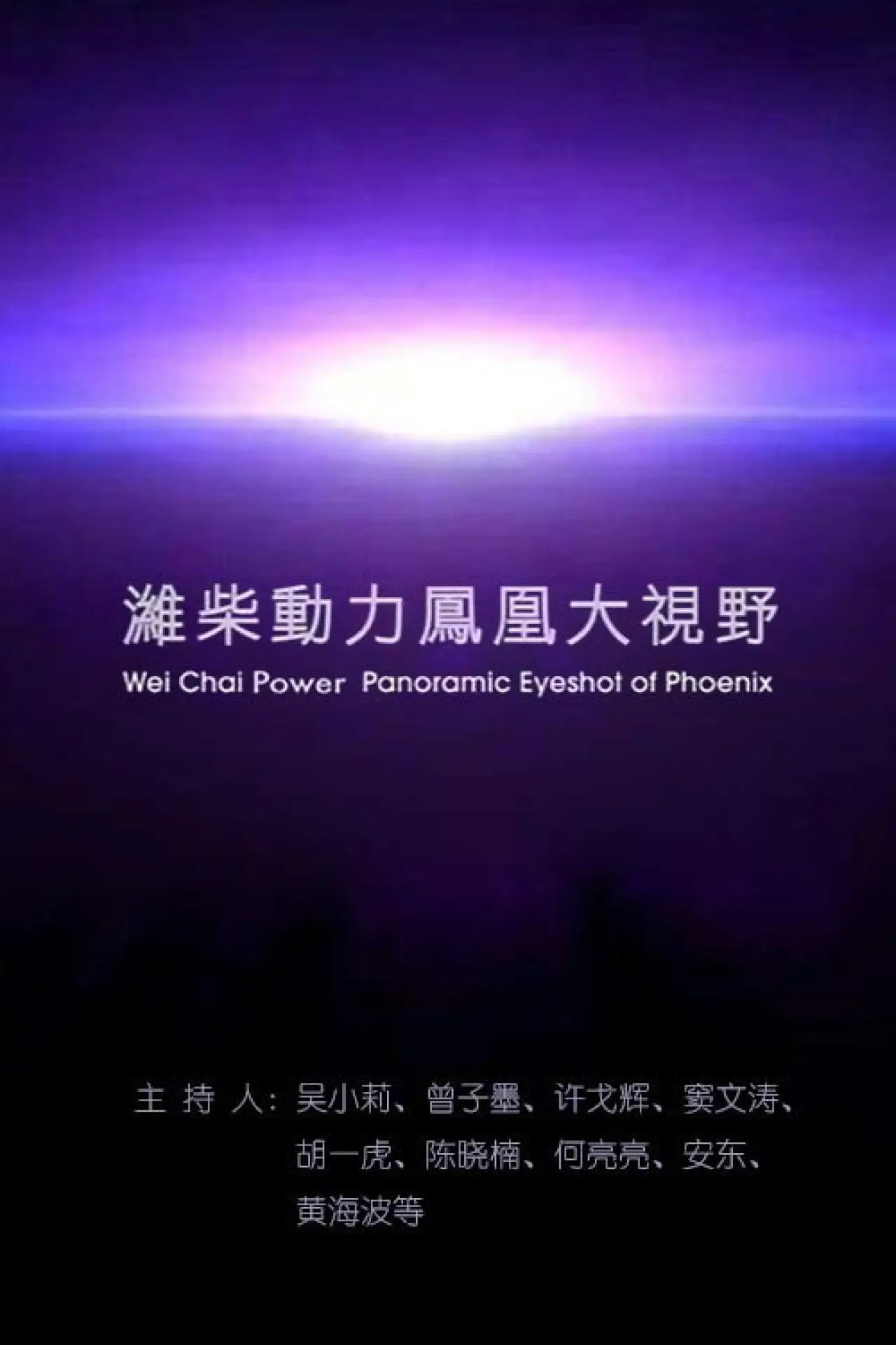 Постер к сериалу "凤凰大视野"