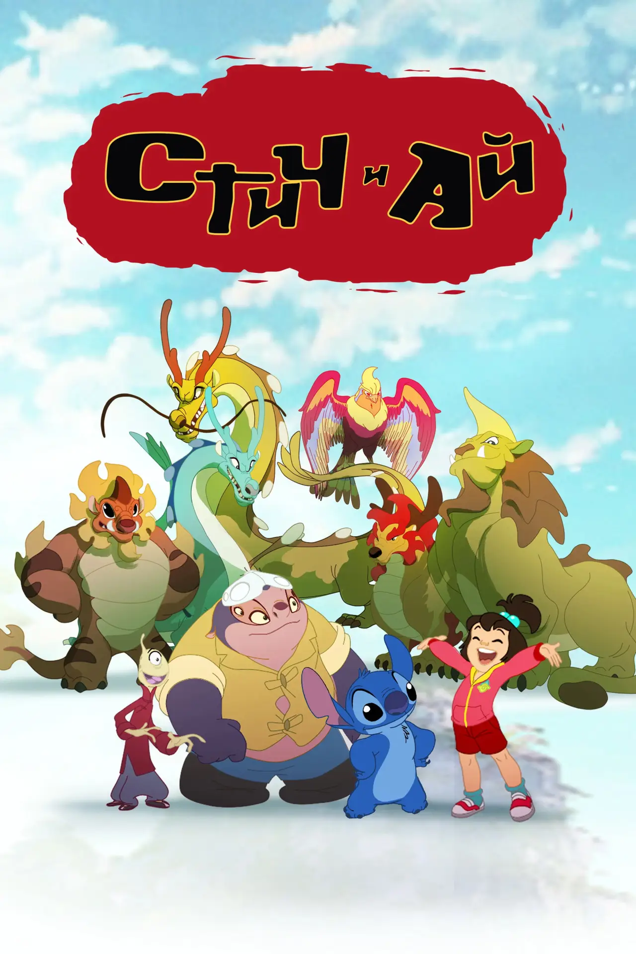 Постер к сериалу "Стич и Ай"