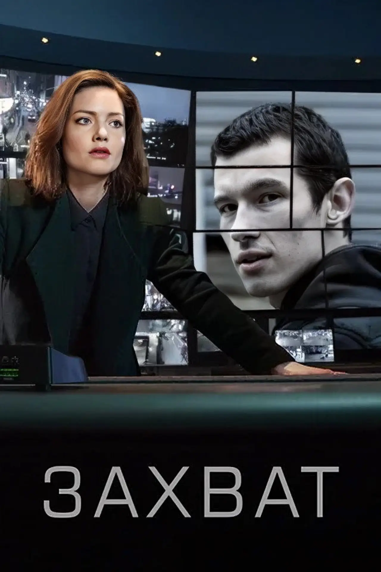 Постер к сериалу "Захват"