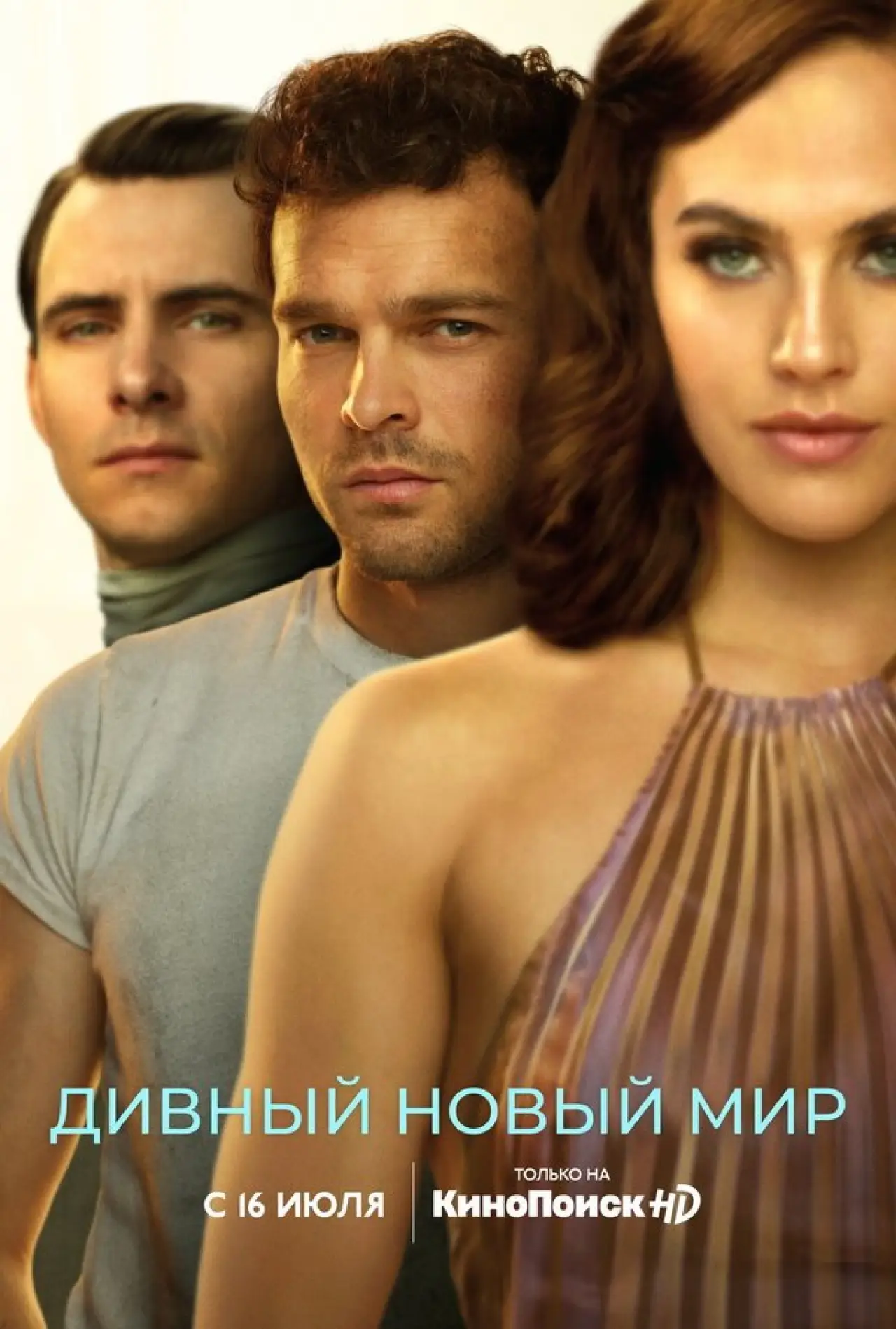 Постер к сериалу "Дивный новый мир"