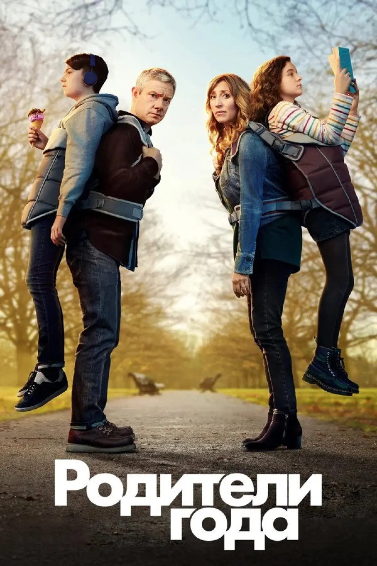 Постер к сериалу "Родители года"