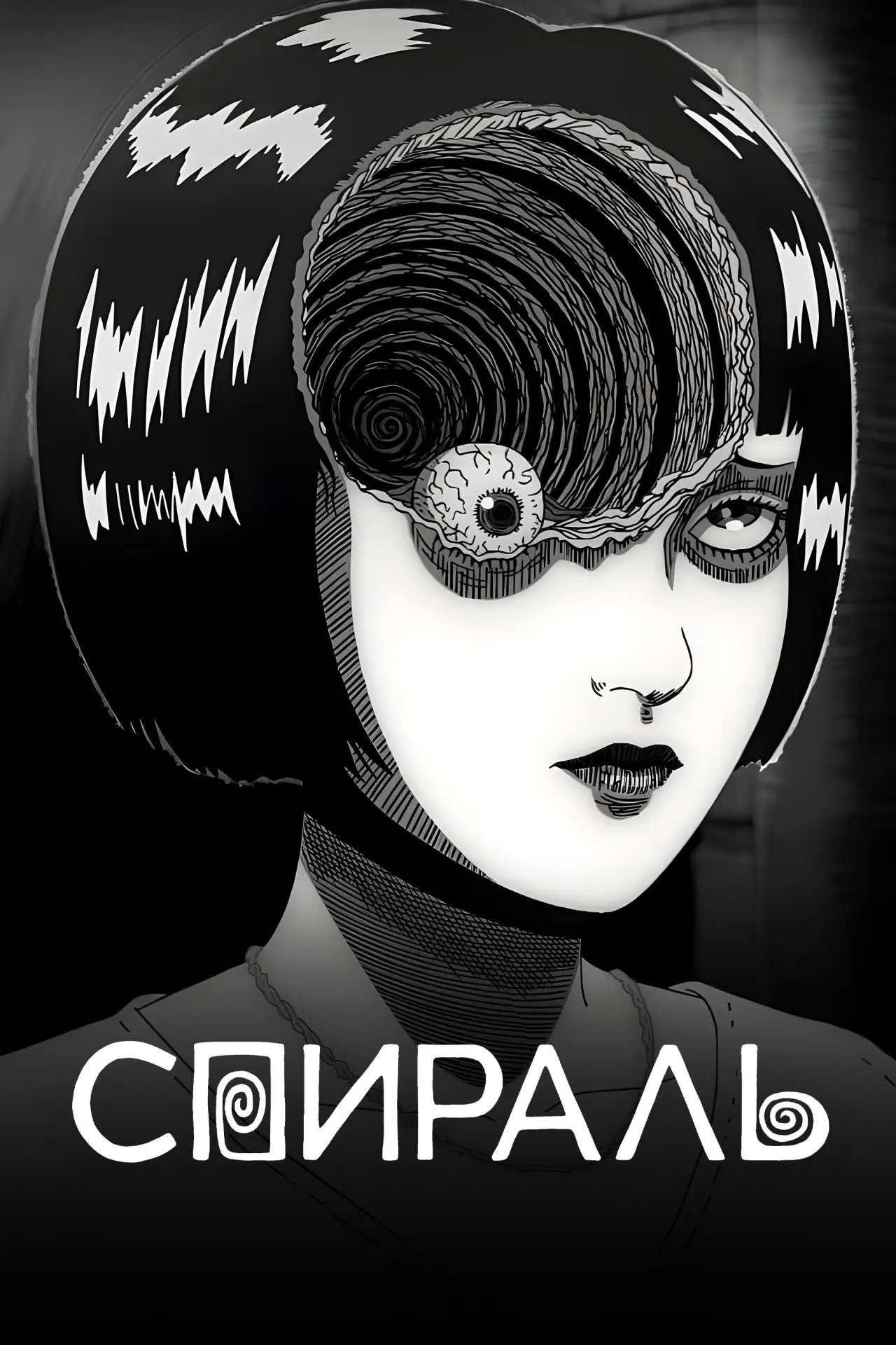 Постер к сериалу "Спираль"