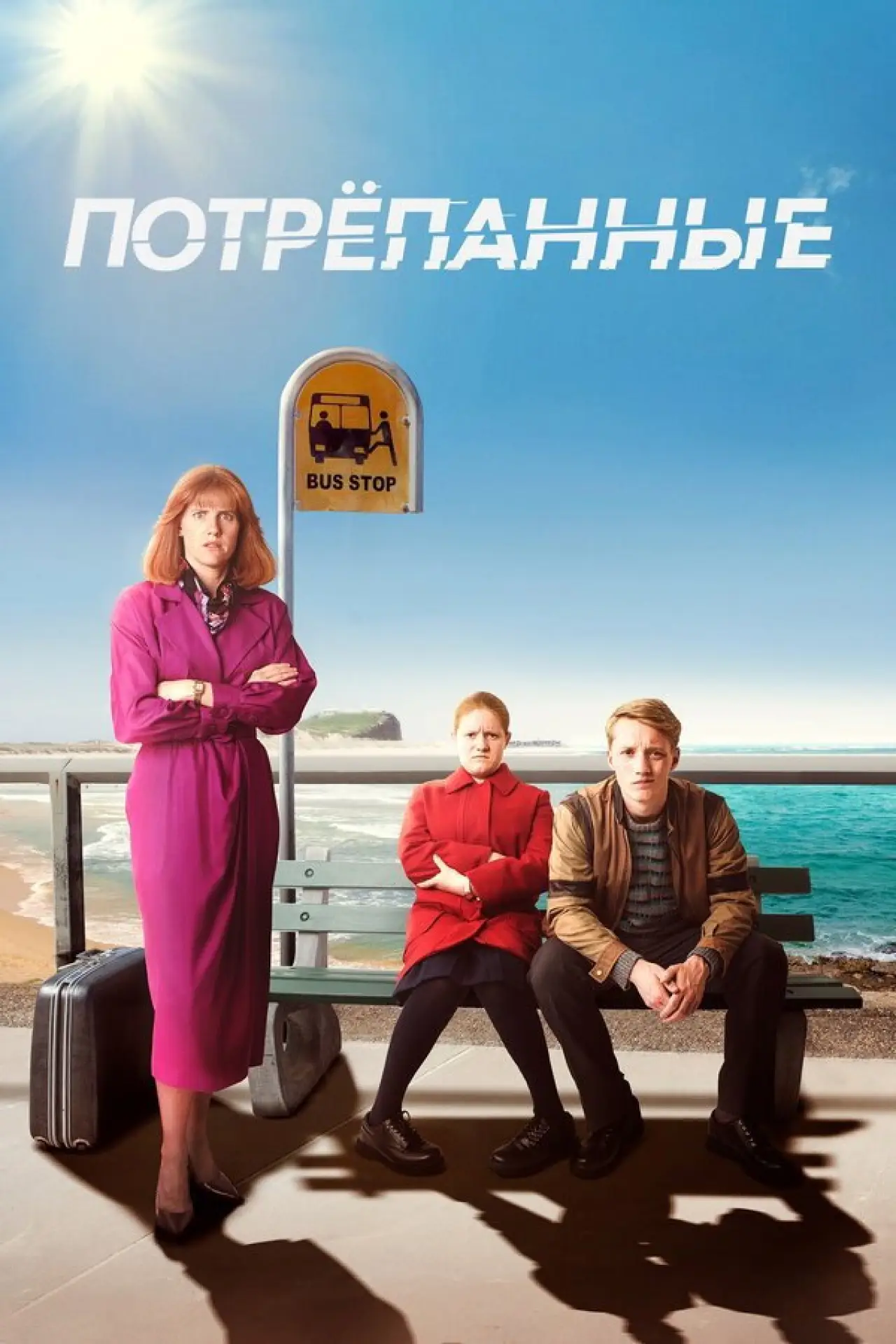 Постер к сериалу "Потрёпанные"