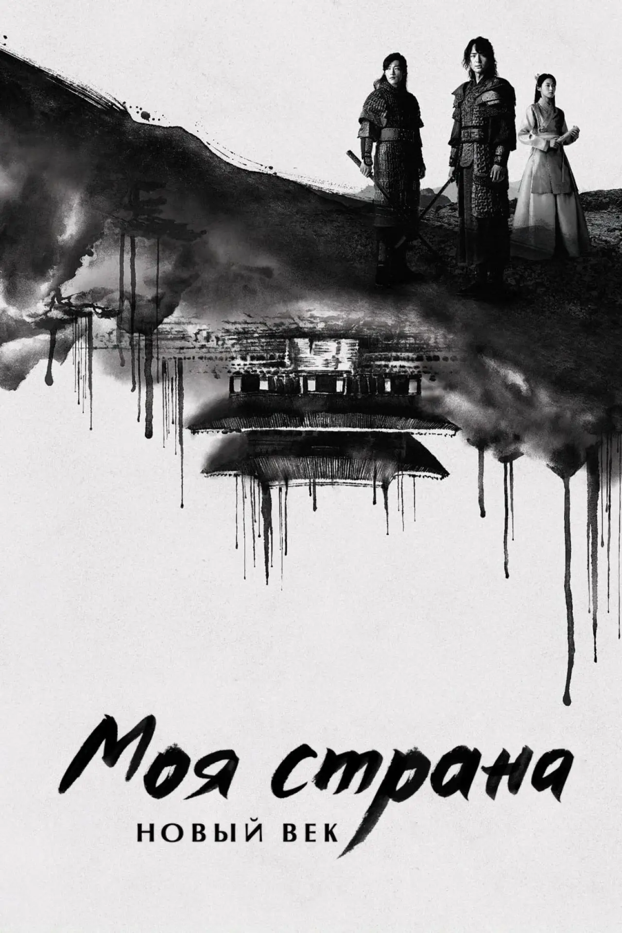 Постер к сериалу "Моя страна. Новый век"