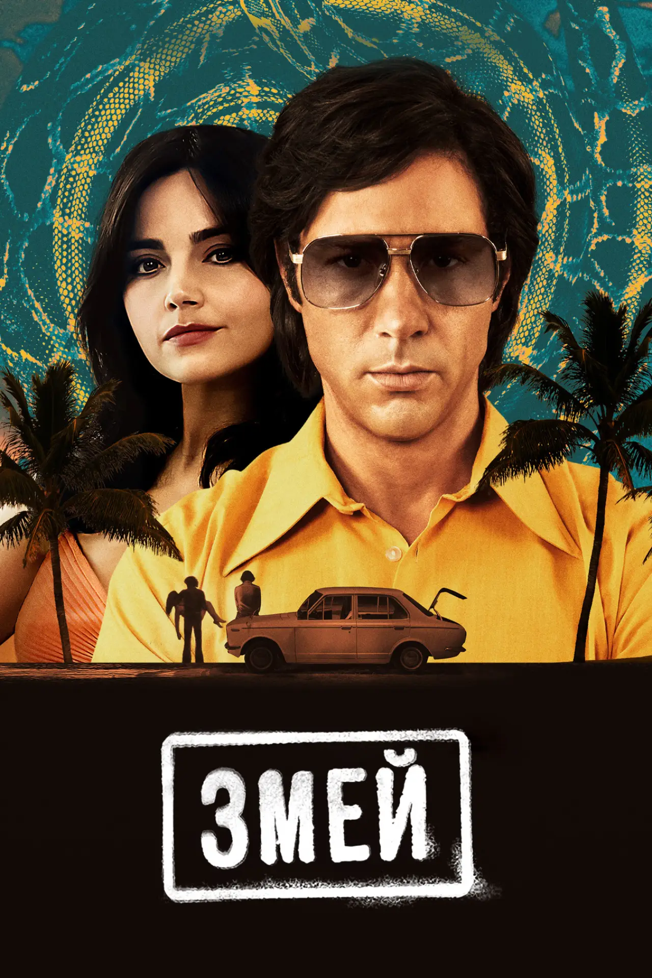 Постер к сериалу "Змей"