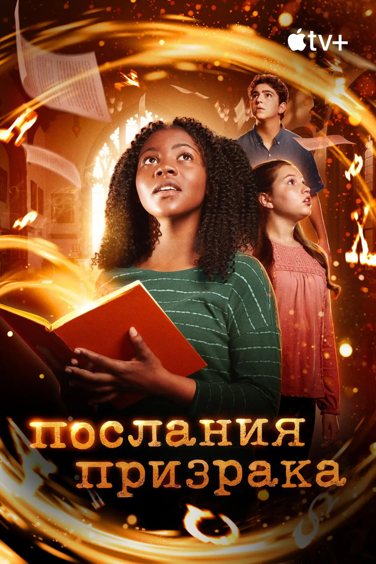 Постер к сериалу "Послания призрака"