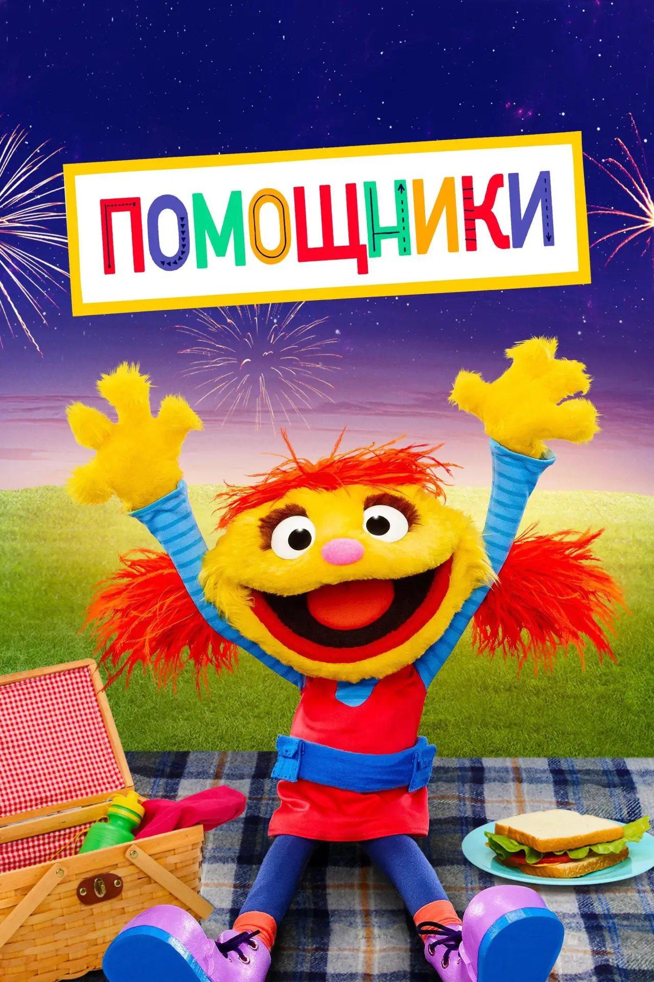 Постер к сериалу "Помощники"