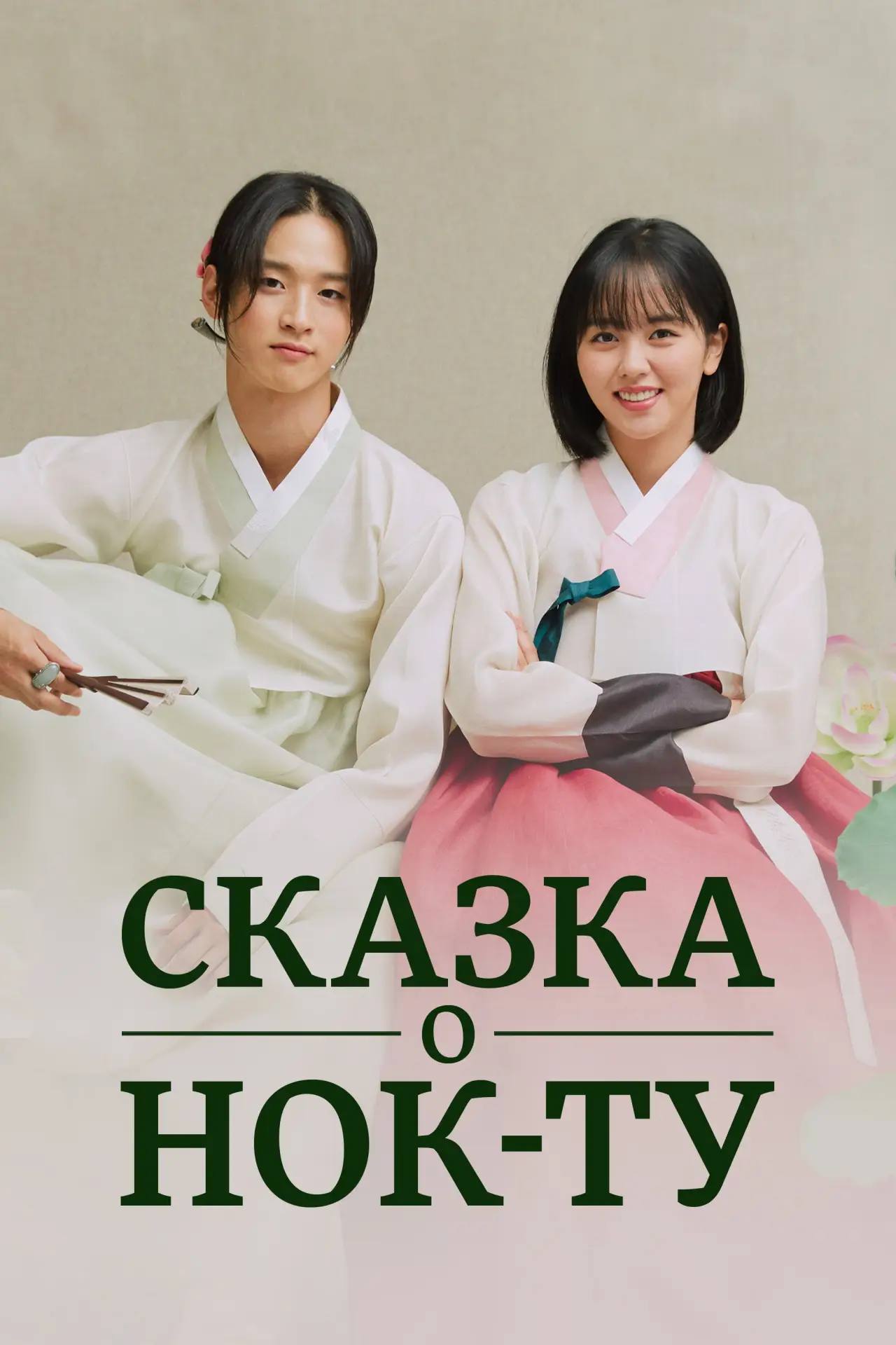 Постер к сериалу "Сказка о Нок-ту"