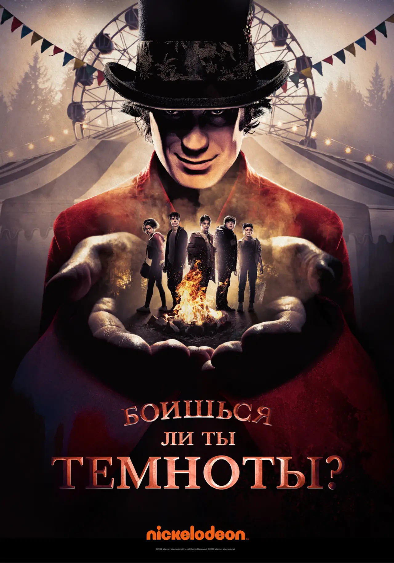 Постер к сериалу "Боишься ли ты темноты?"