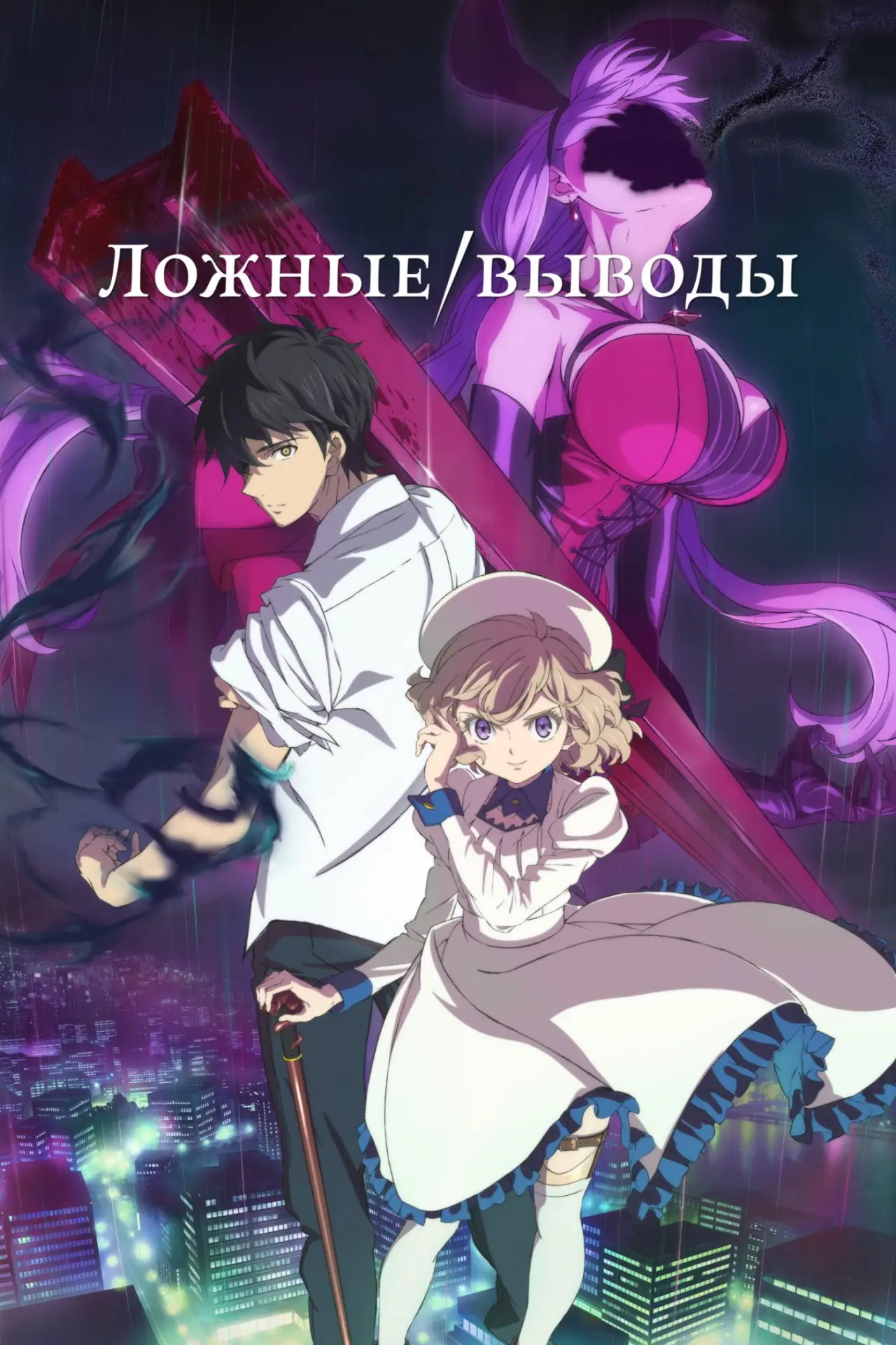 Постер к сериалу "Ложные выводы"